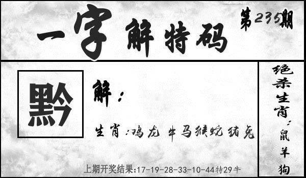 一字解特码 第235期