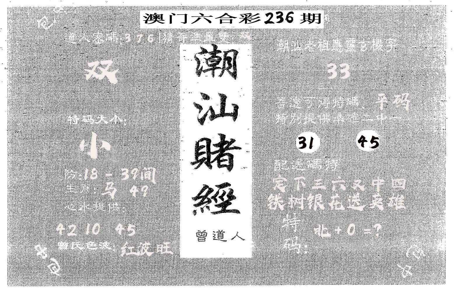 潮汕赌经 第236期