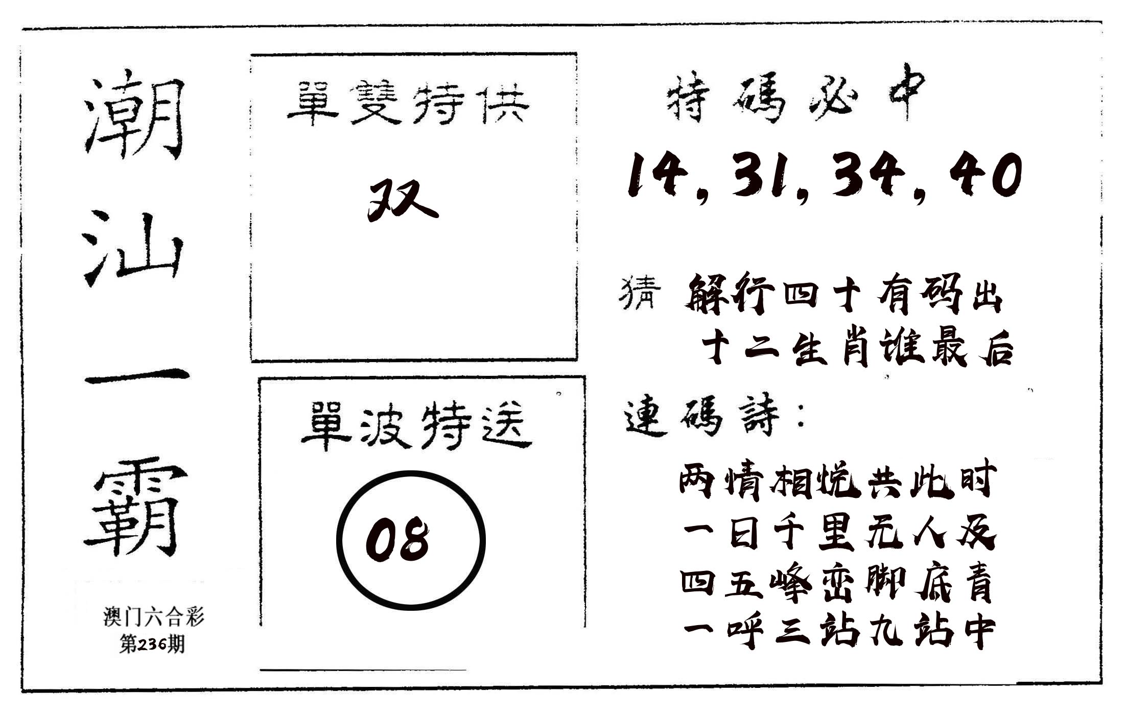 潮汕一霸A 第236期