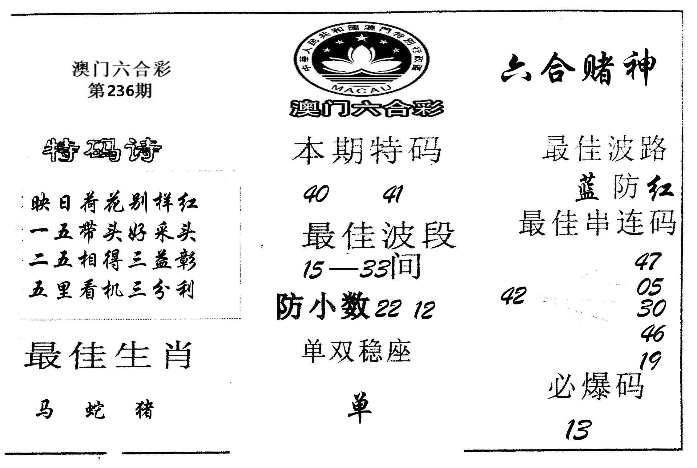 六合赌神 第236期