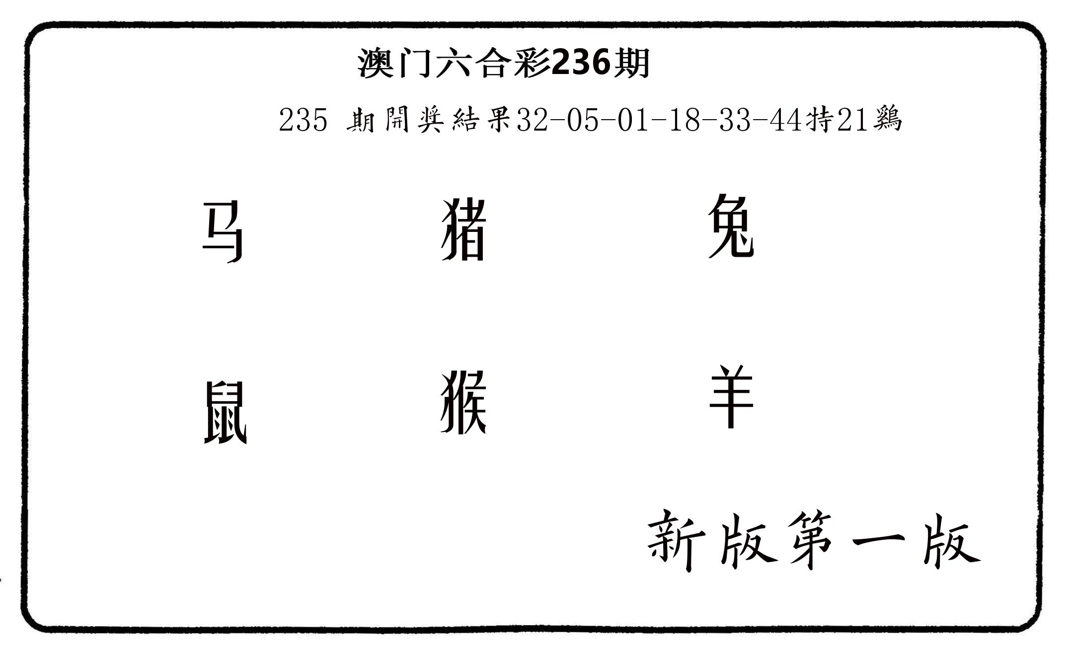 六肖中特 第236期