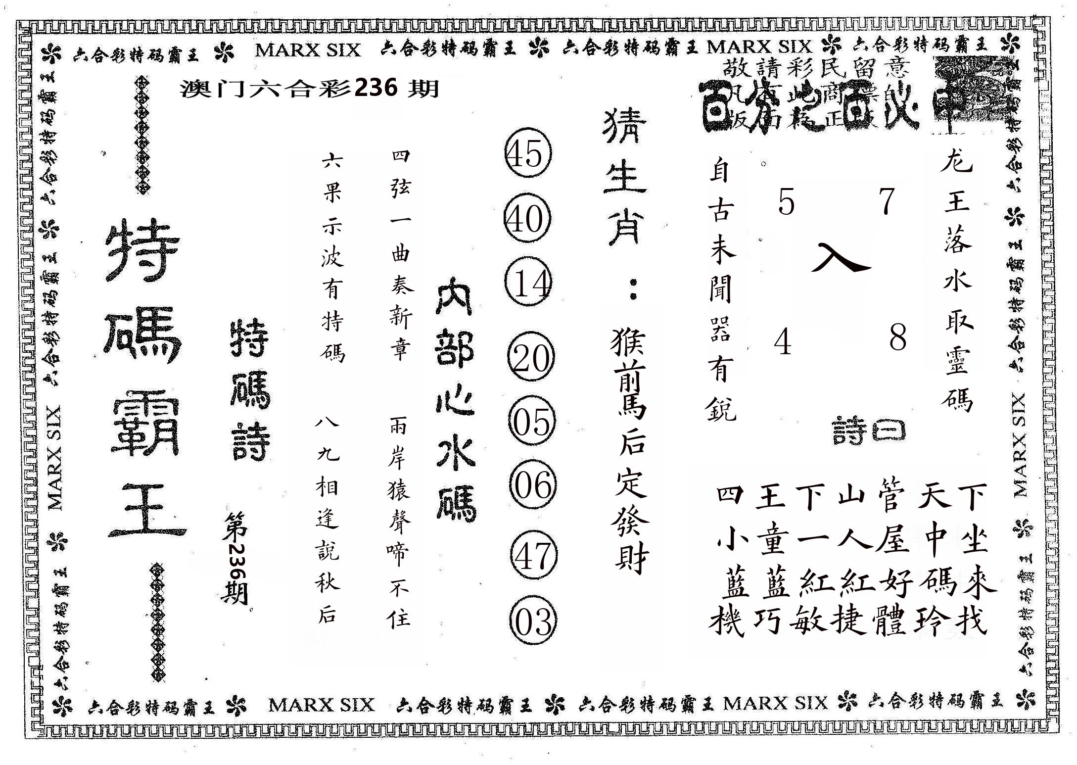特码霸王B 第236期