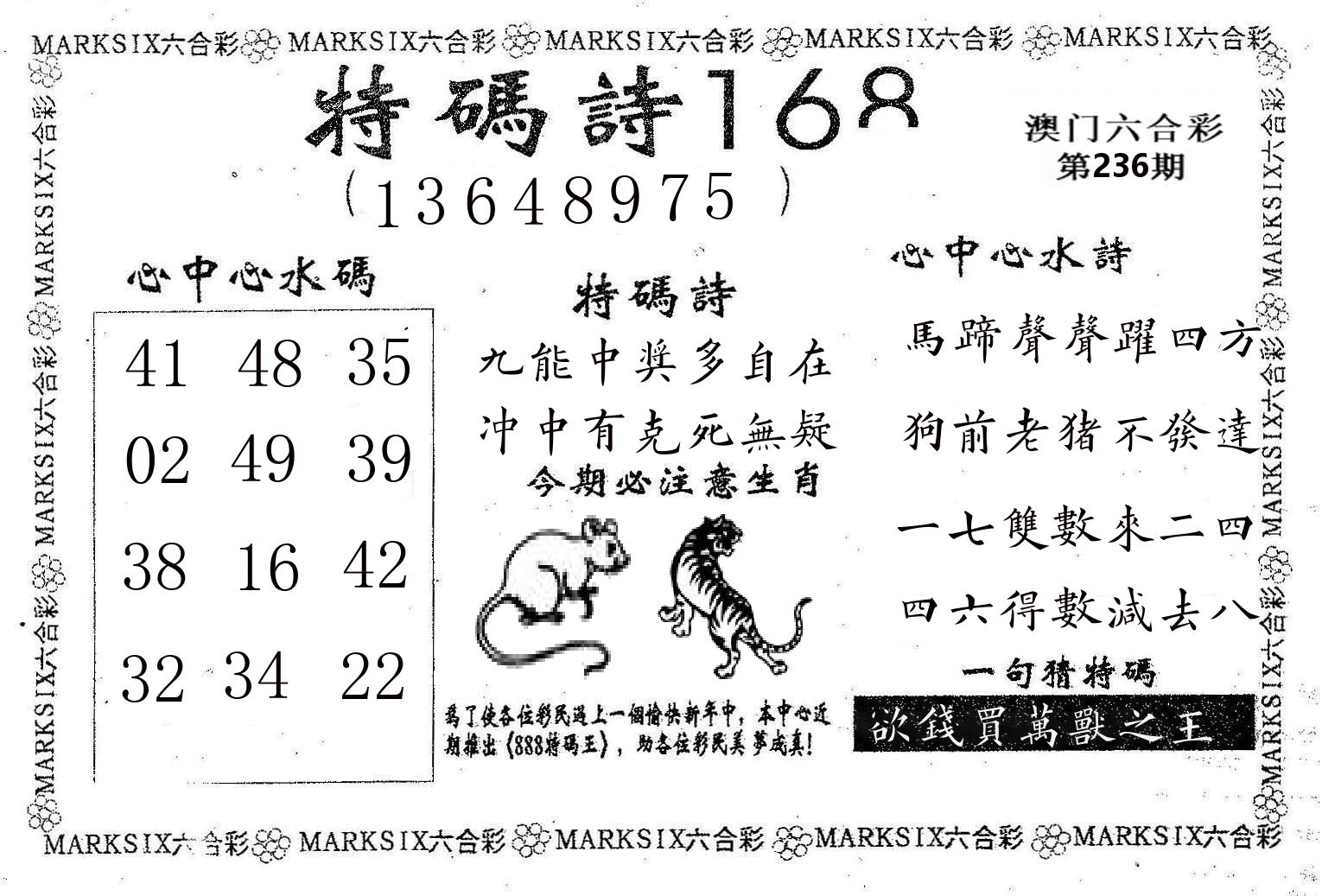 特码诗168 第236期