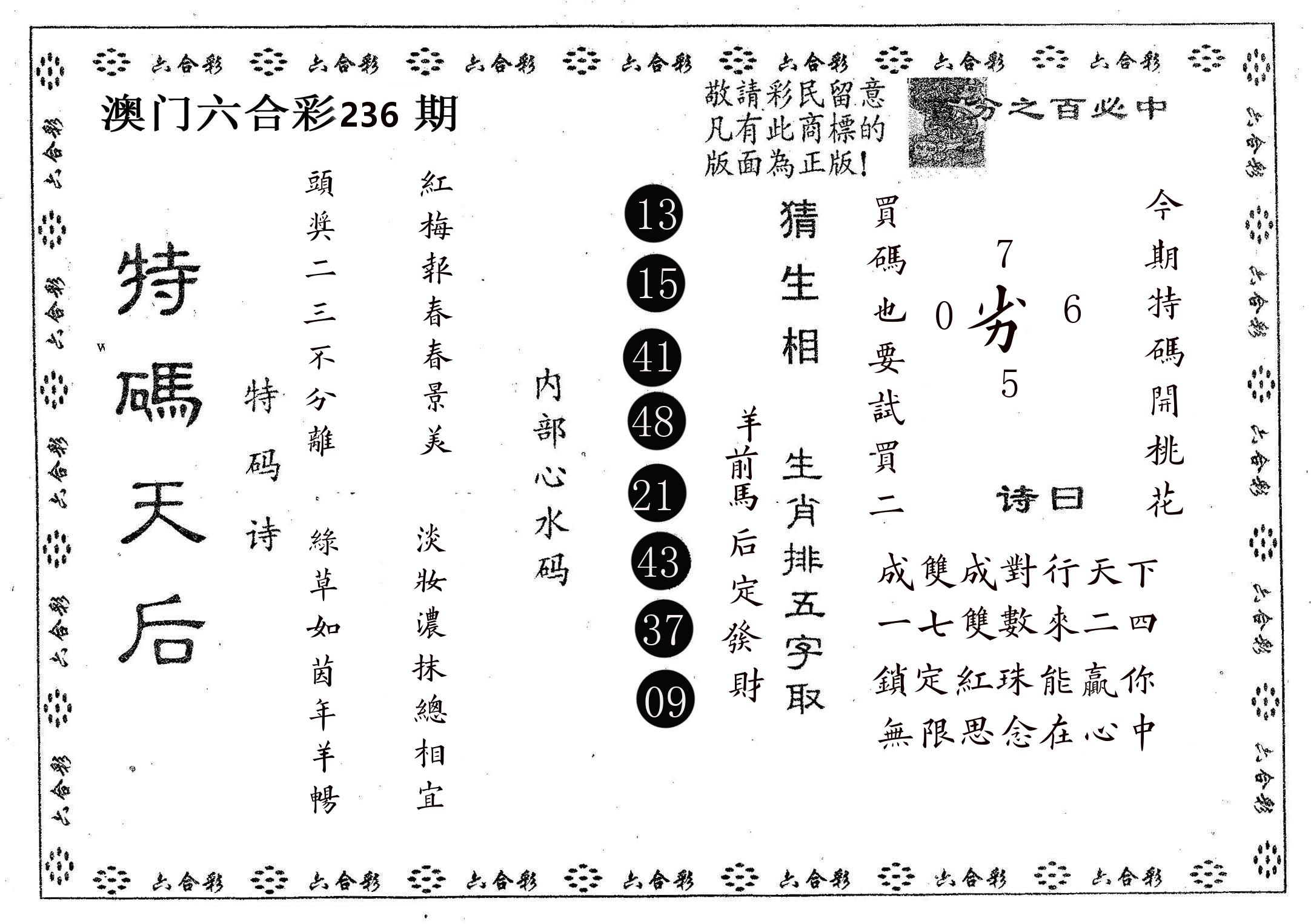 特码天后A 第236期