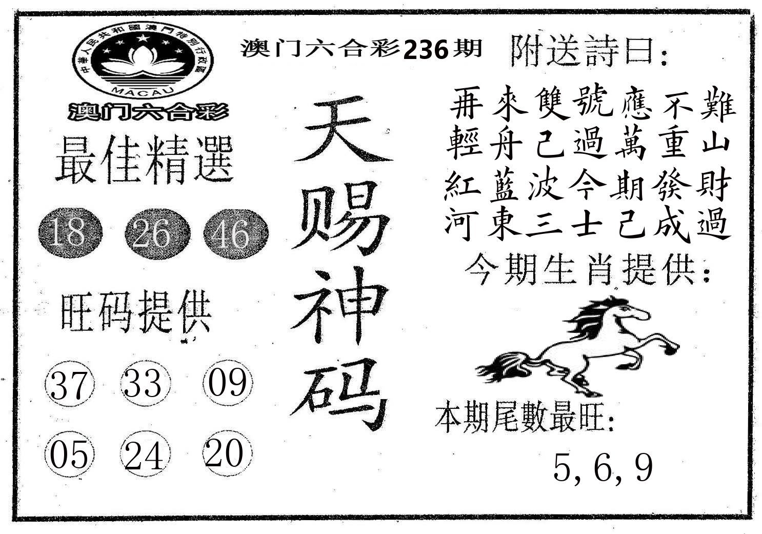 天赐神码 第236期