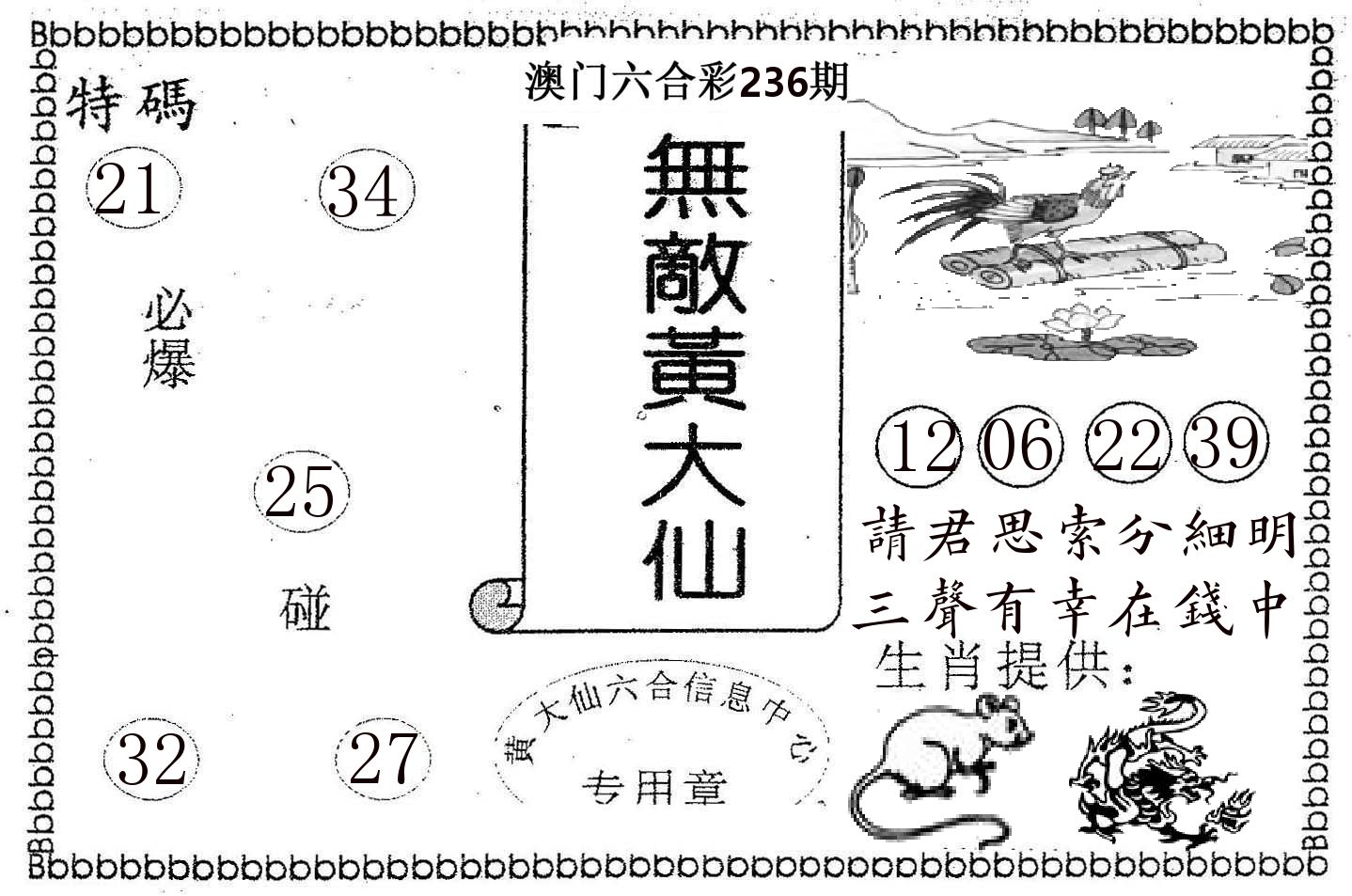 无敌黄大仙 第236期