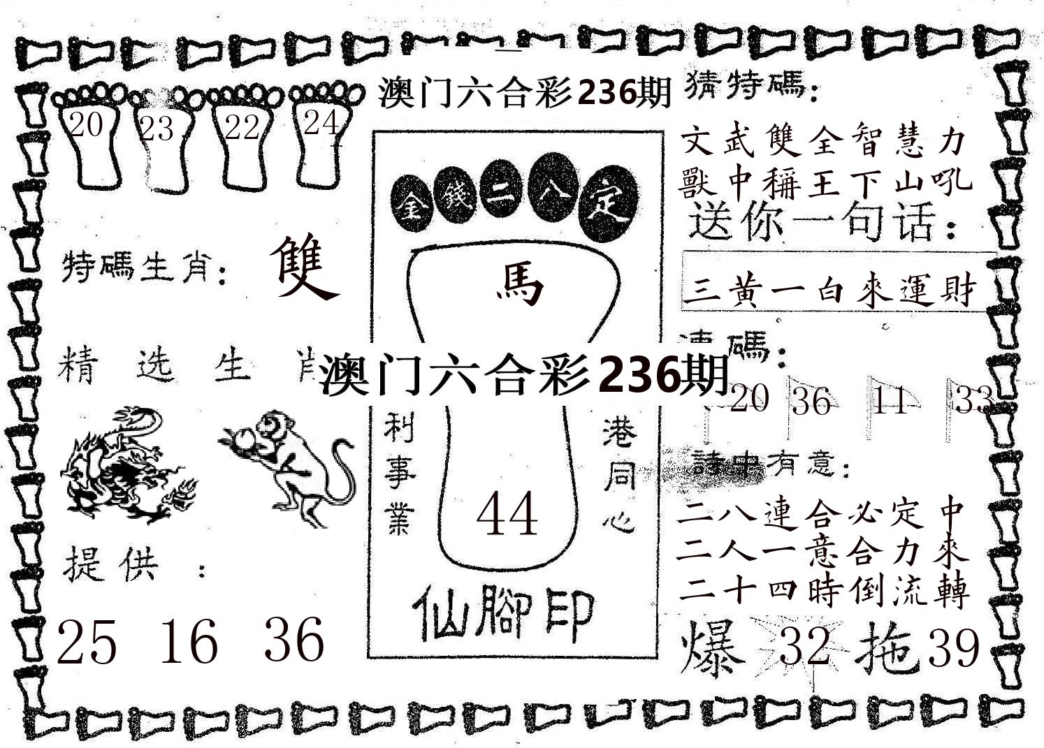 仙脚印 第236期