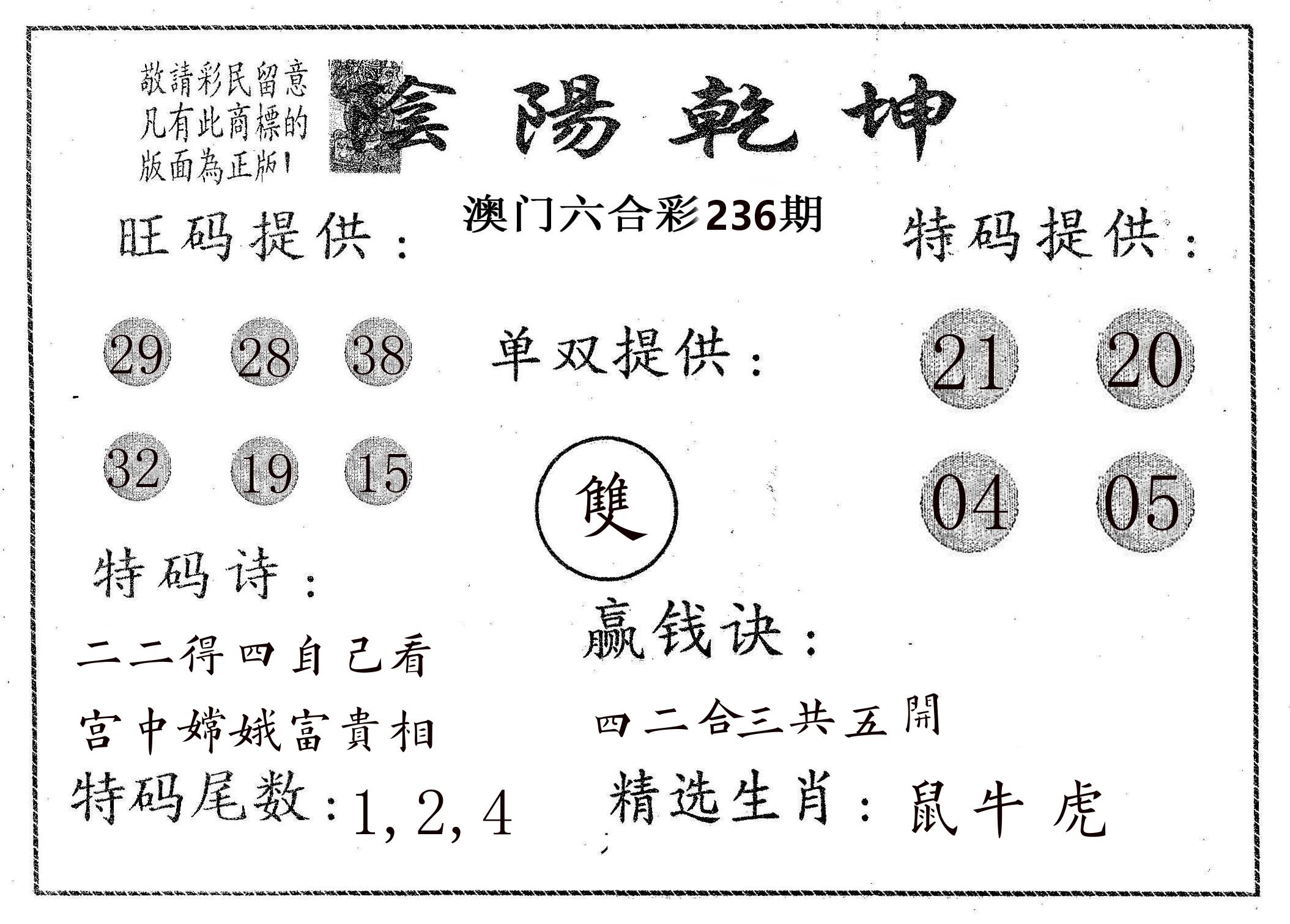 阴阳乾坤 第236期