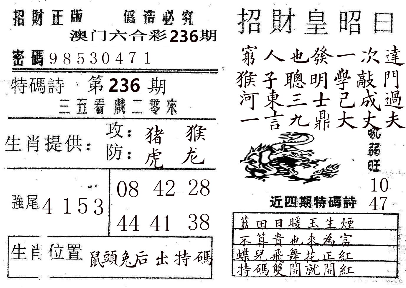 招财皇 第236期