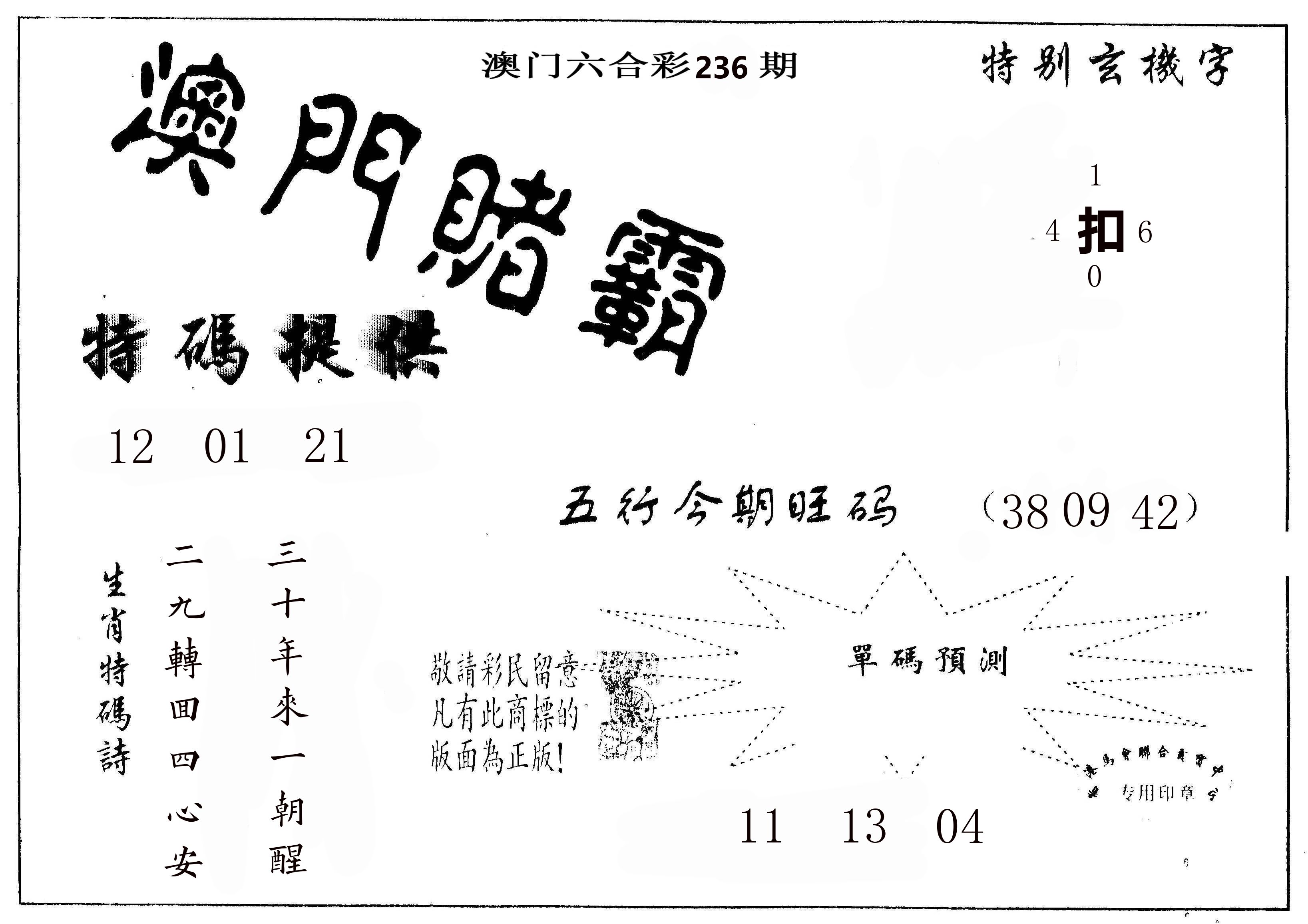澳门赌霸 第236期
