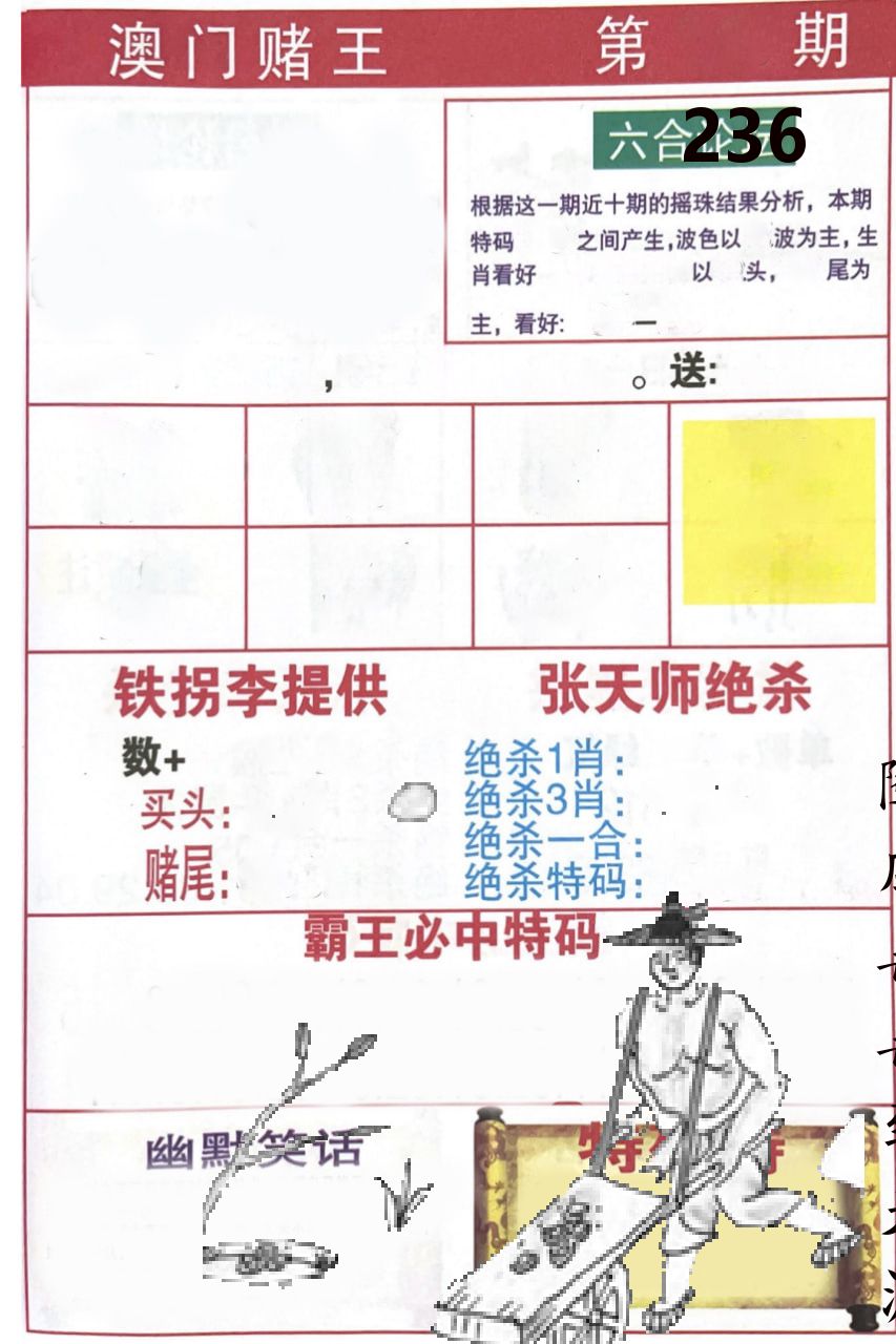 澳门堵王 第236期