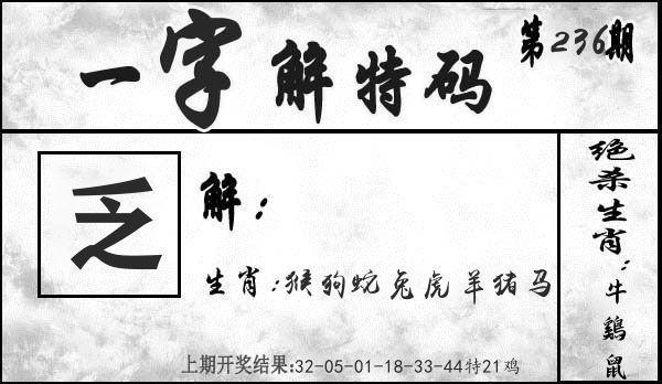 一字解特码 第236期