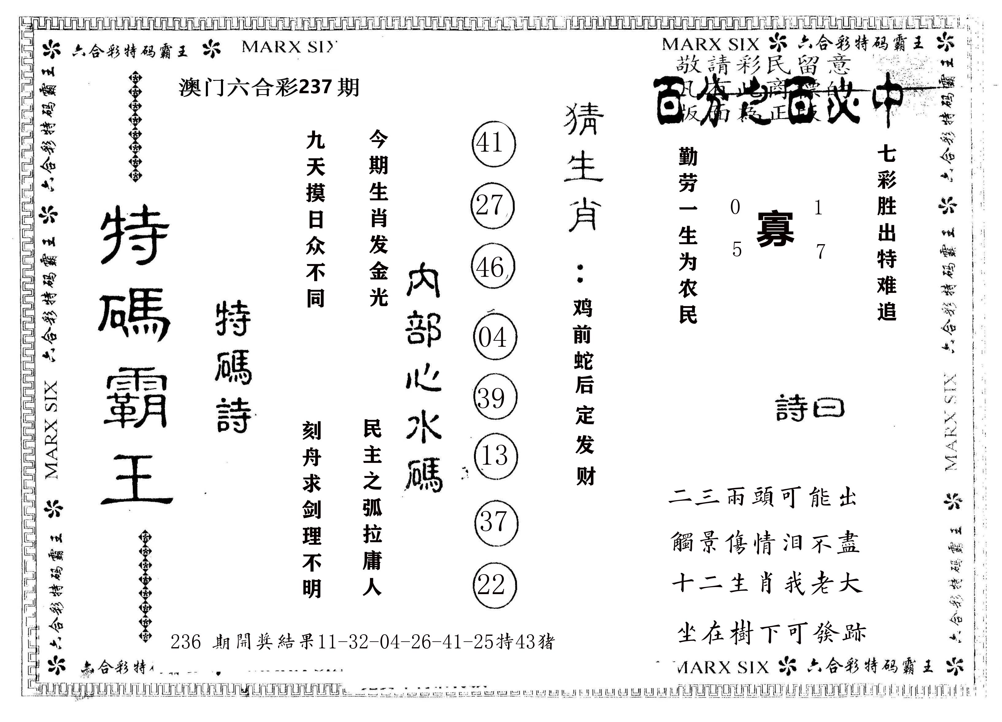 另版特码霸王 第237期