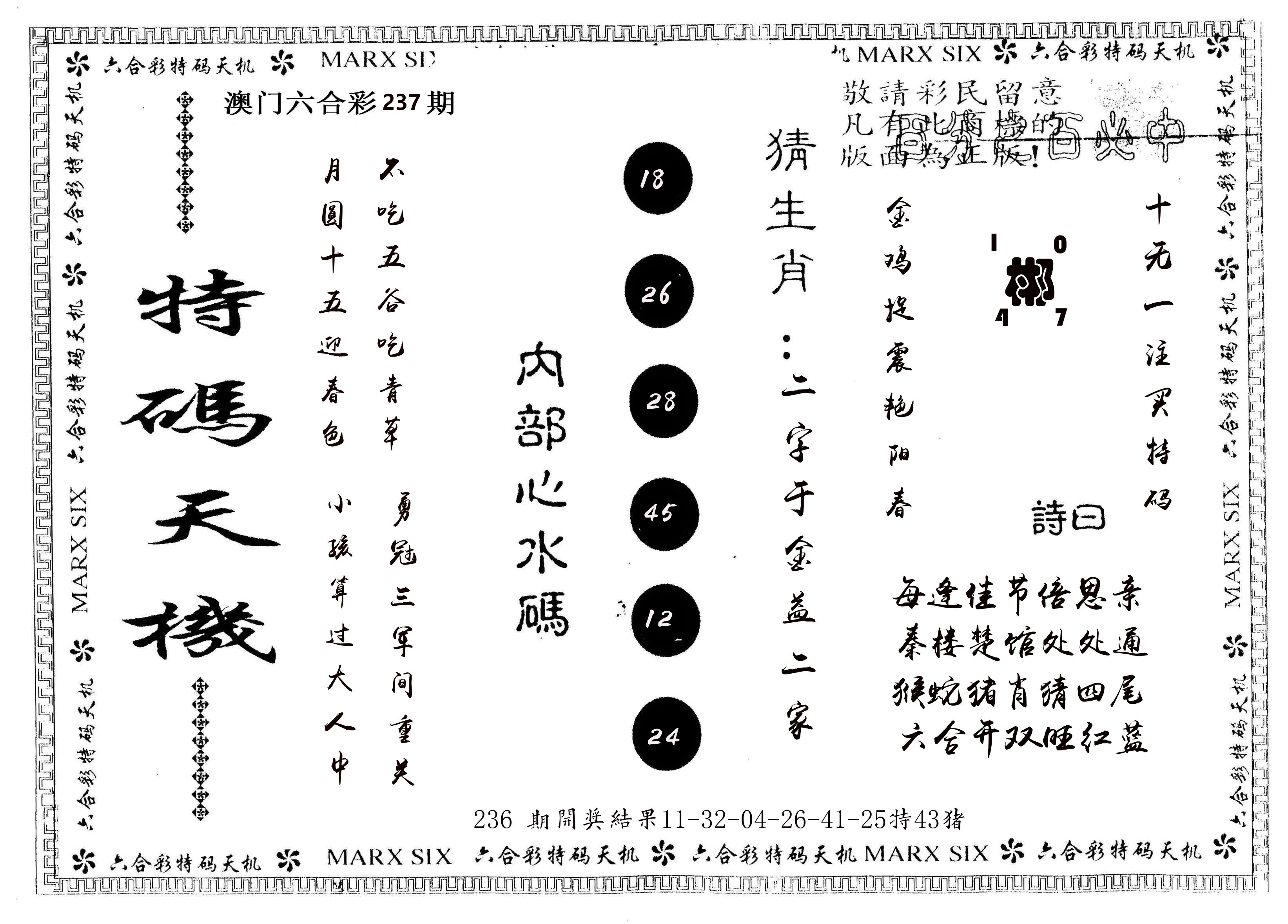 另版特码天机 第237期