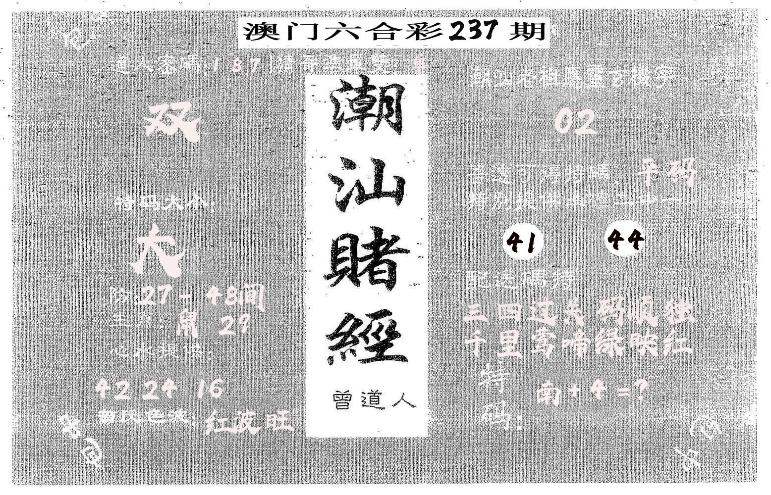 潮汕赌经 第237期