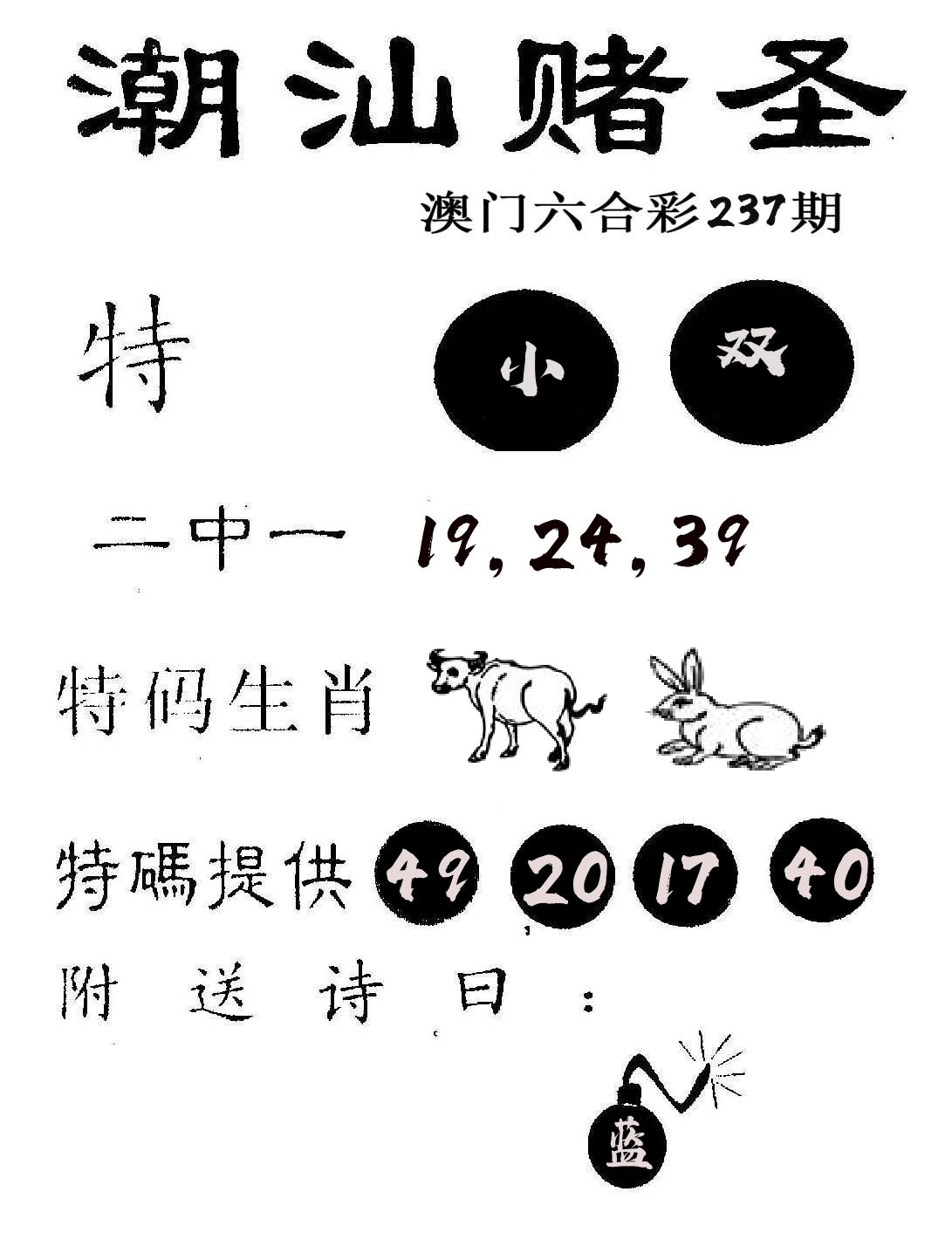潮汕赌圣 第237期