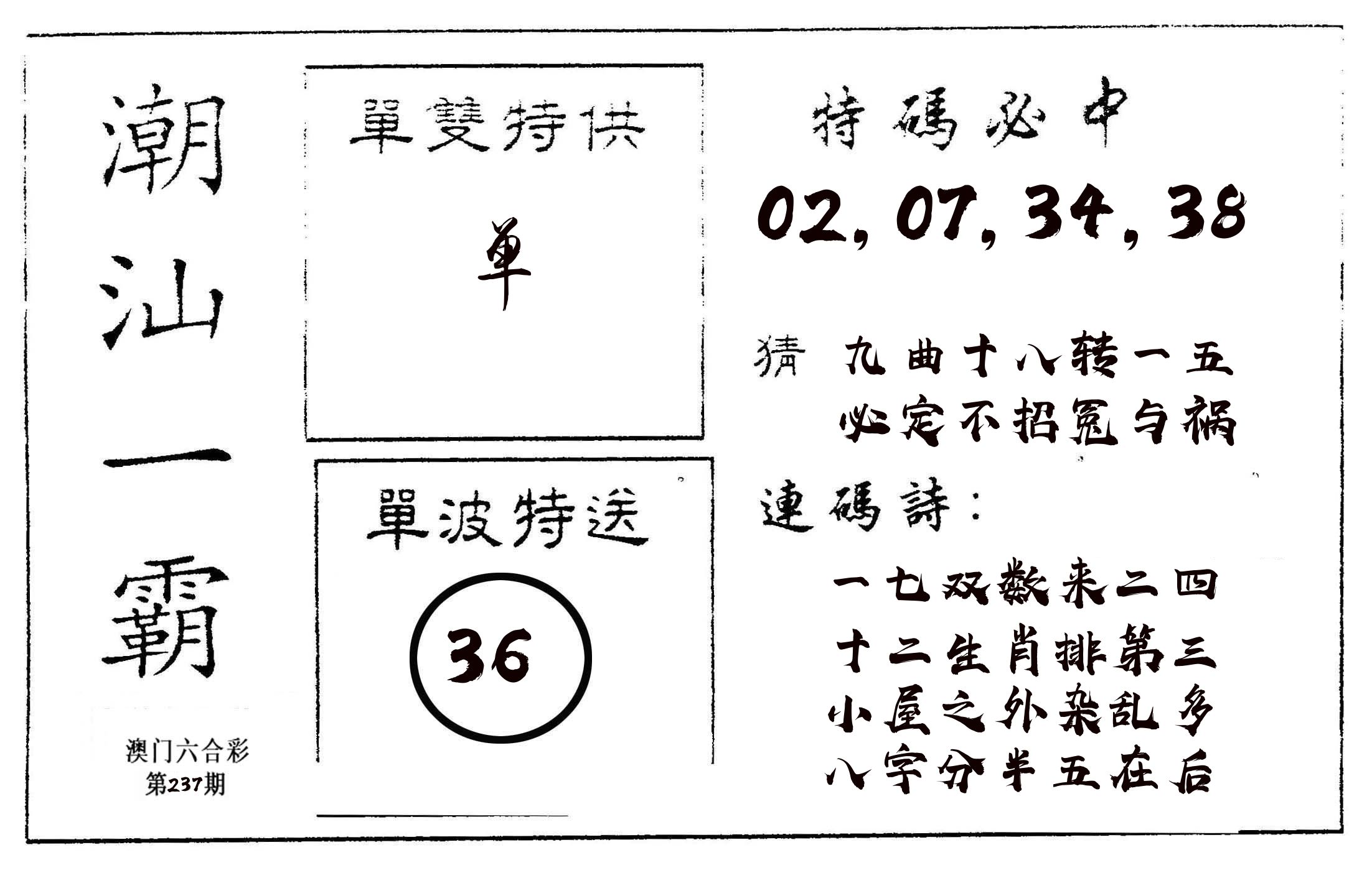 潮汕一霸A 第237期
