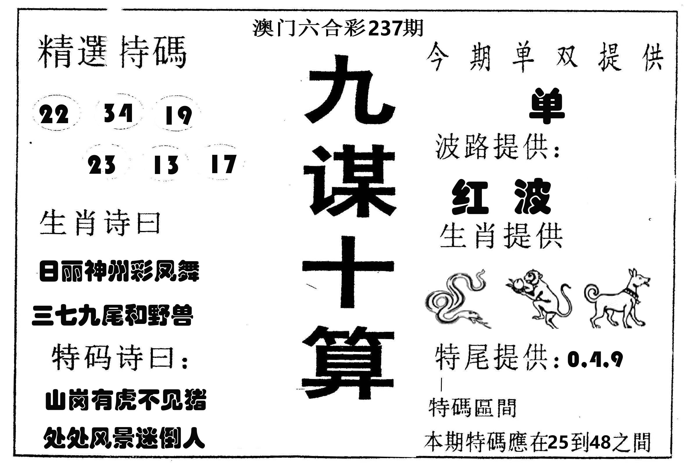 九谋十算 第237期
