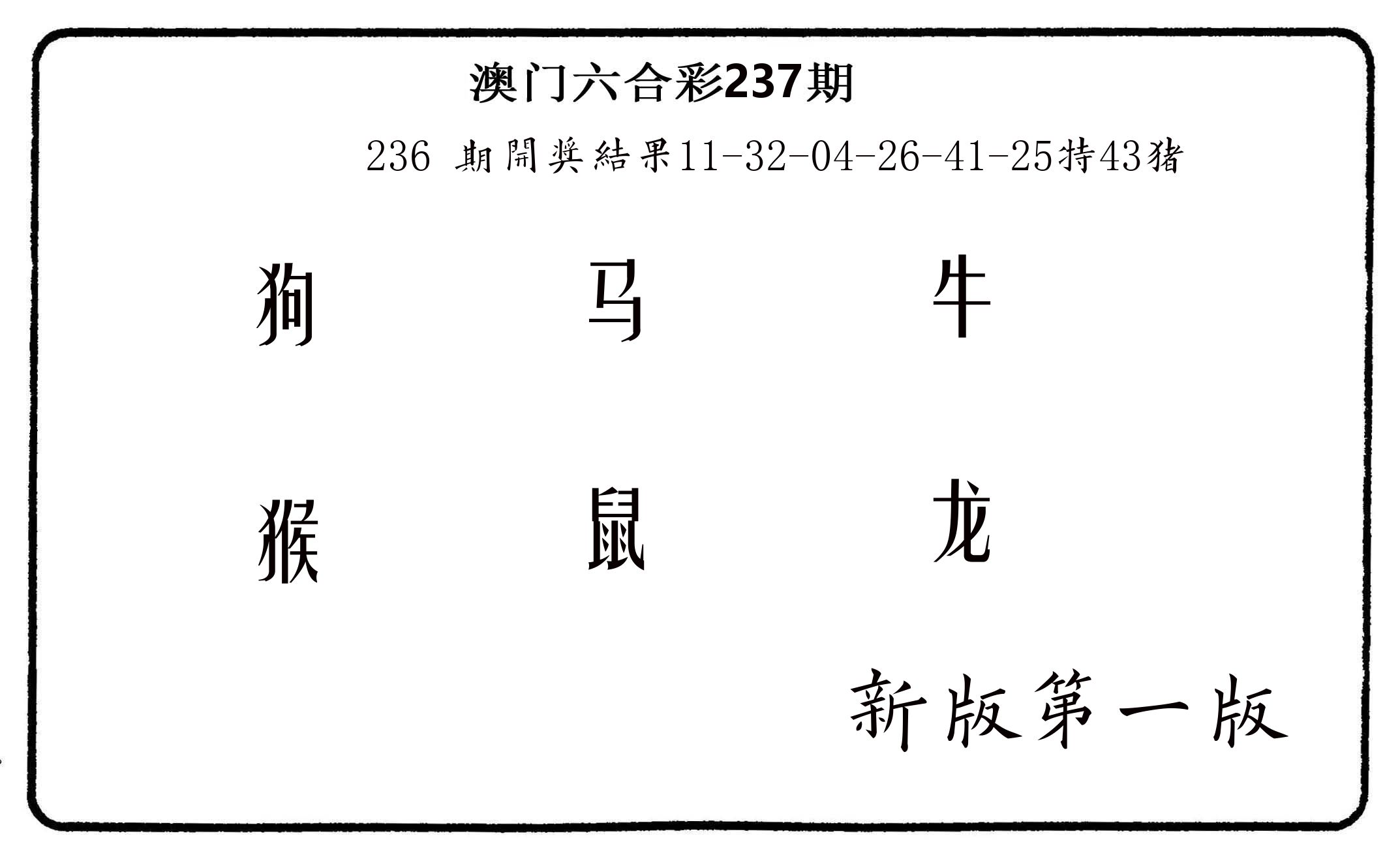 六肖中特 第237期