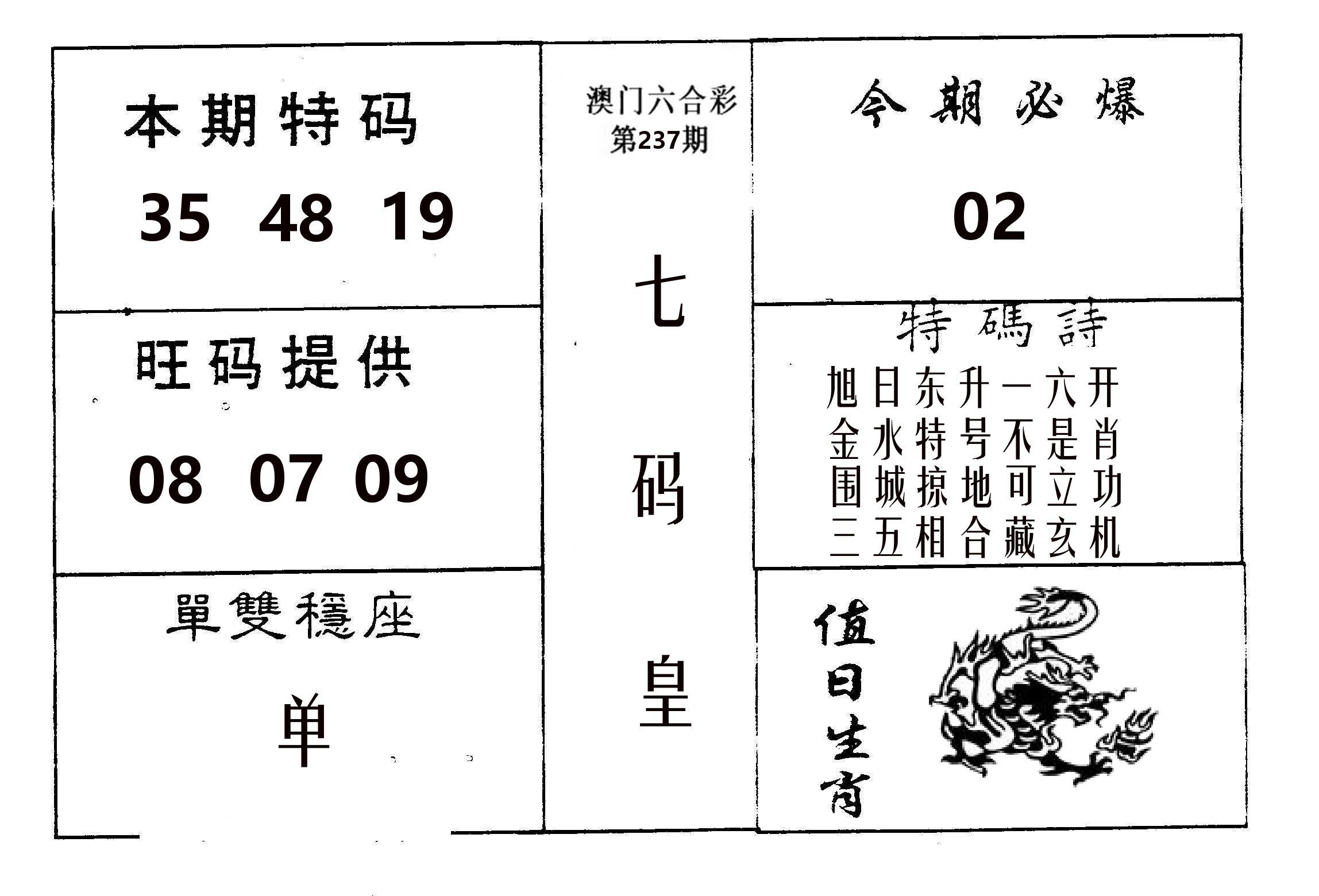 七码皇 第237期
