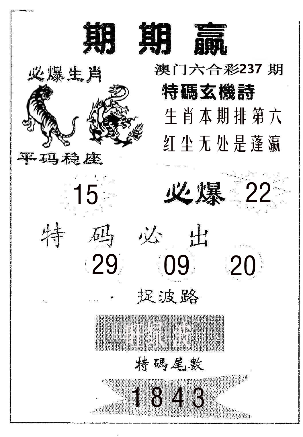 期期赢 第237期