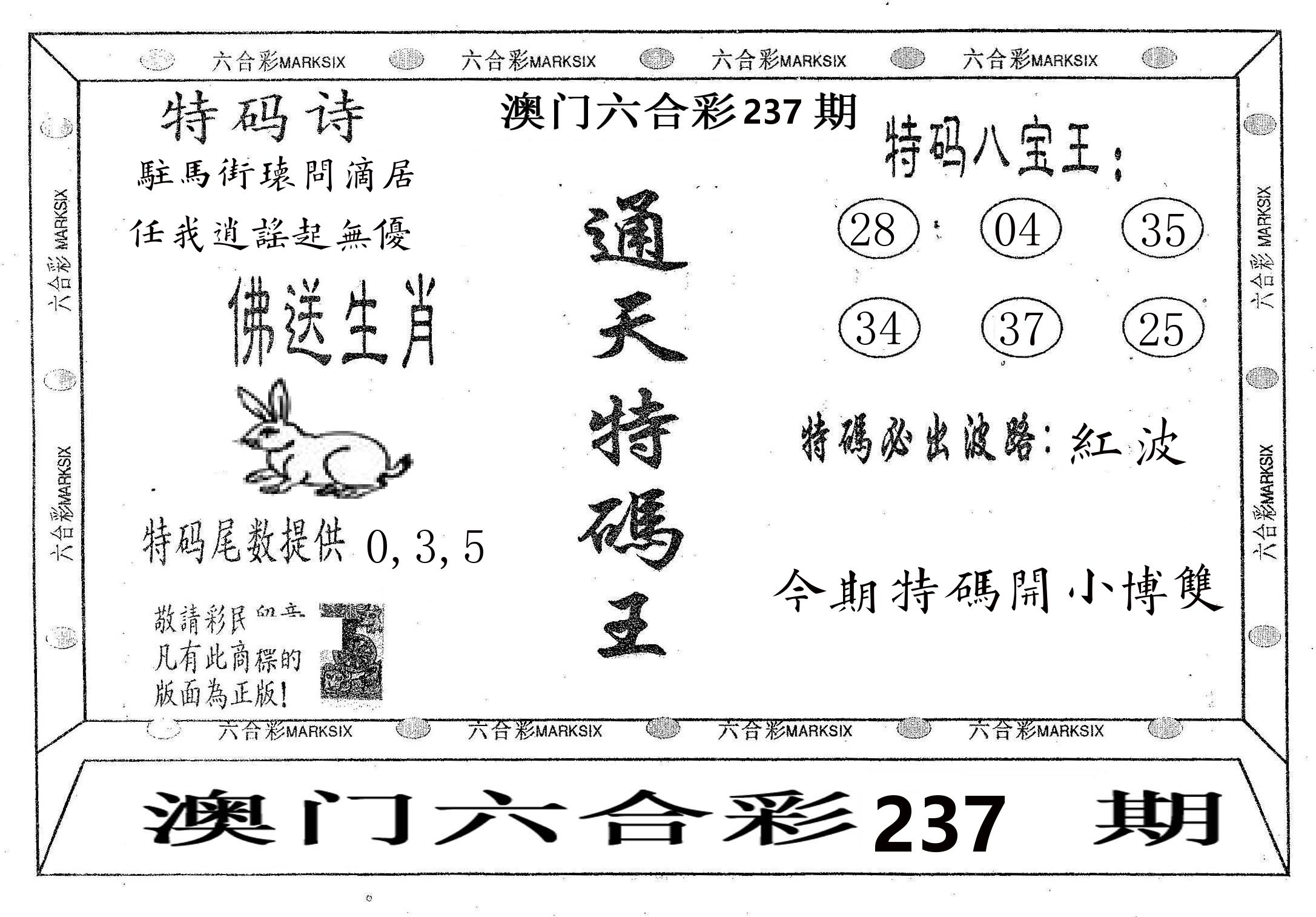 通天特码王 第237期