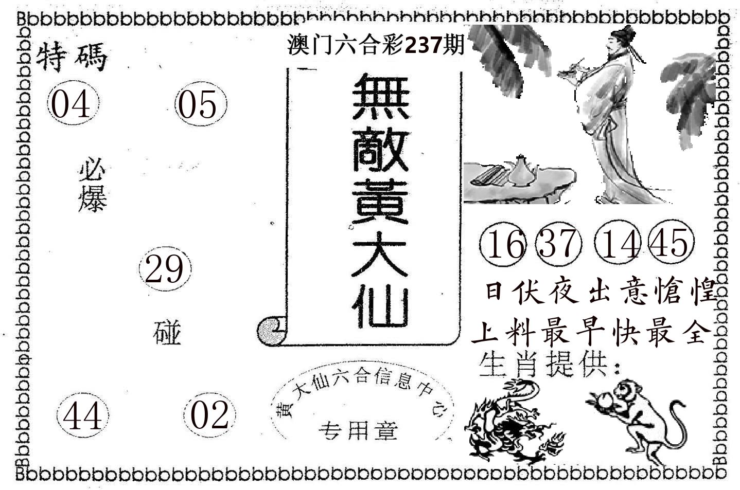 无敌黄大仙 第237期