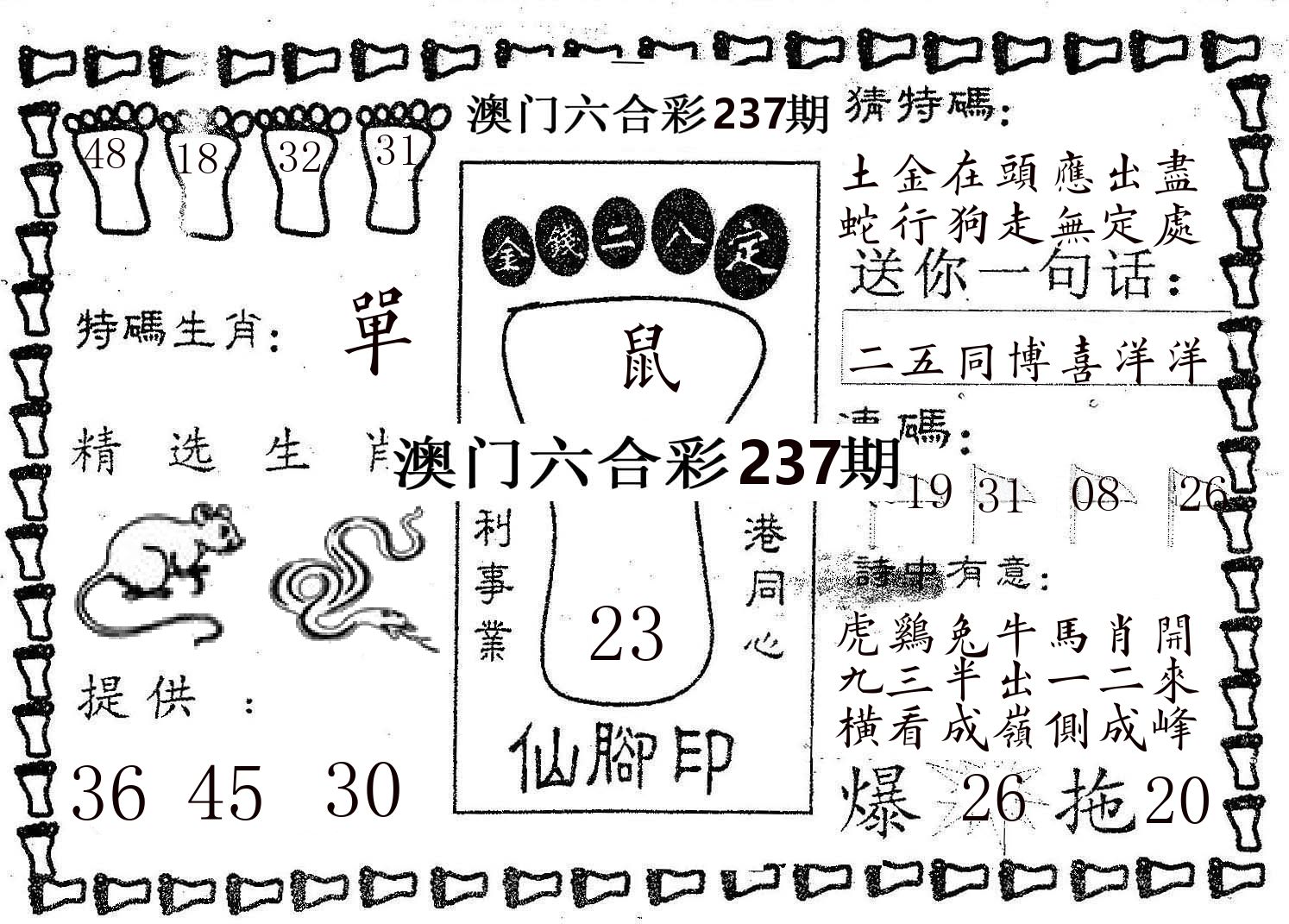 仙脚印 第237期