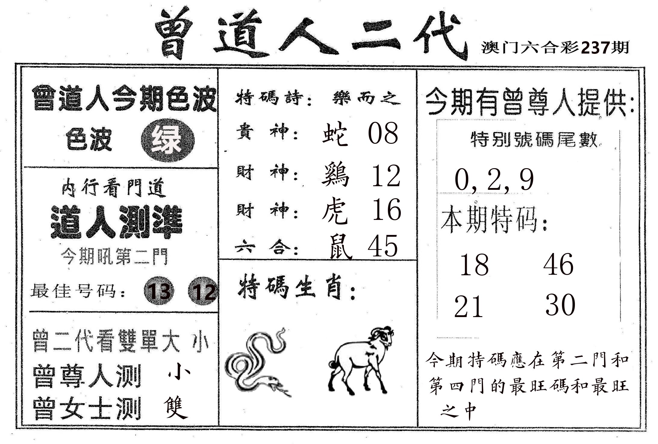 曾二代 第237期
