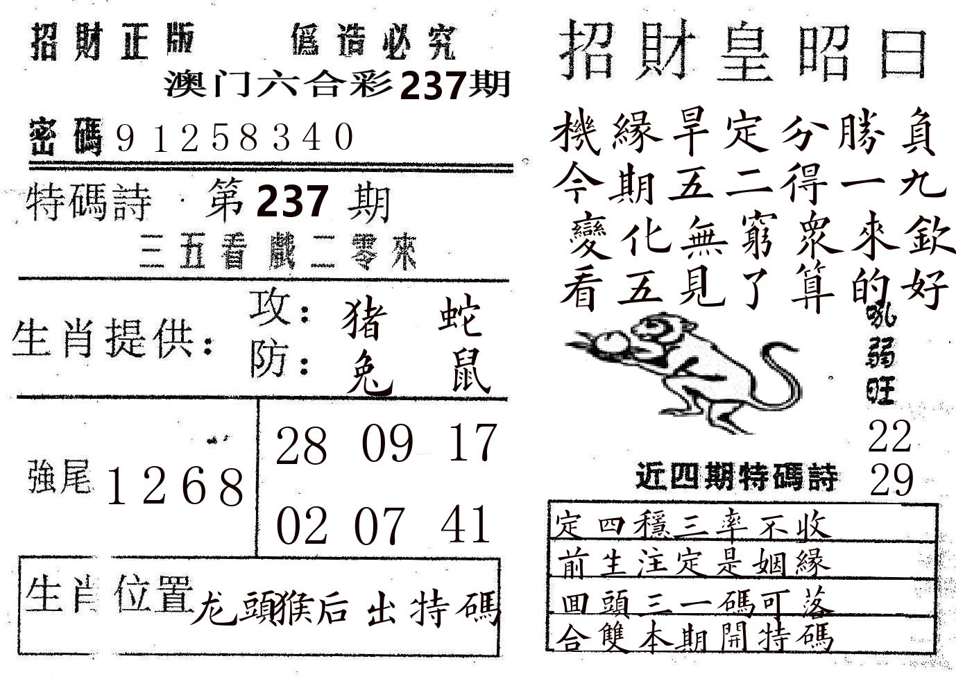 招财皇 第237期