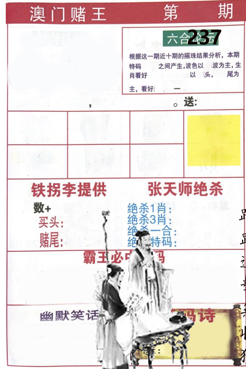 澳门堵王 第237期