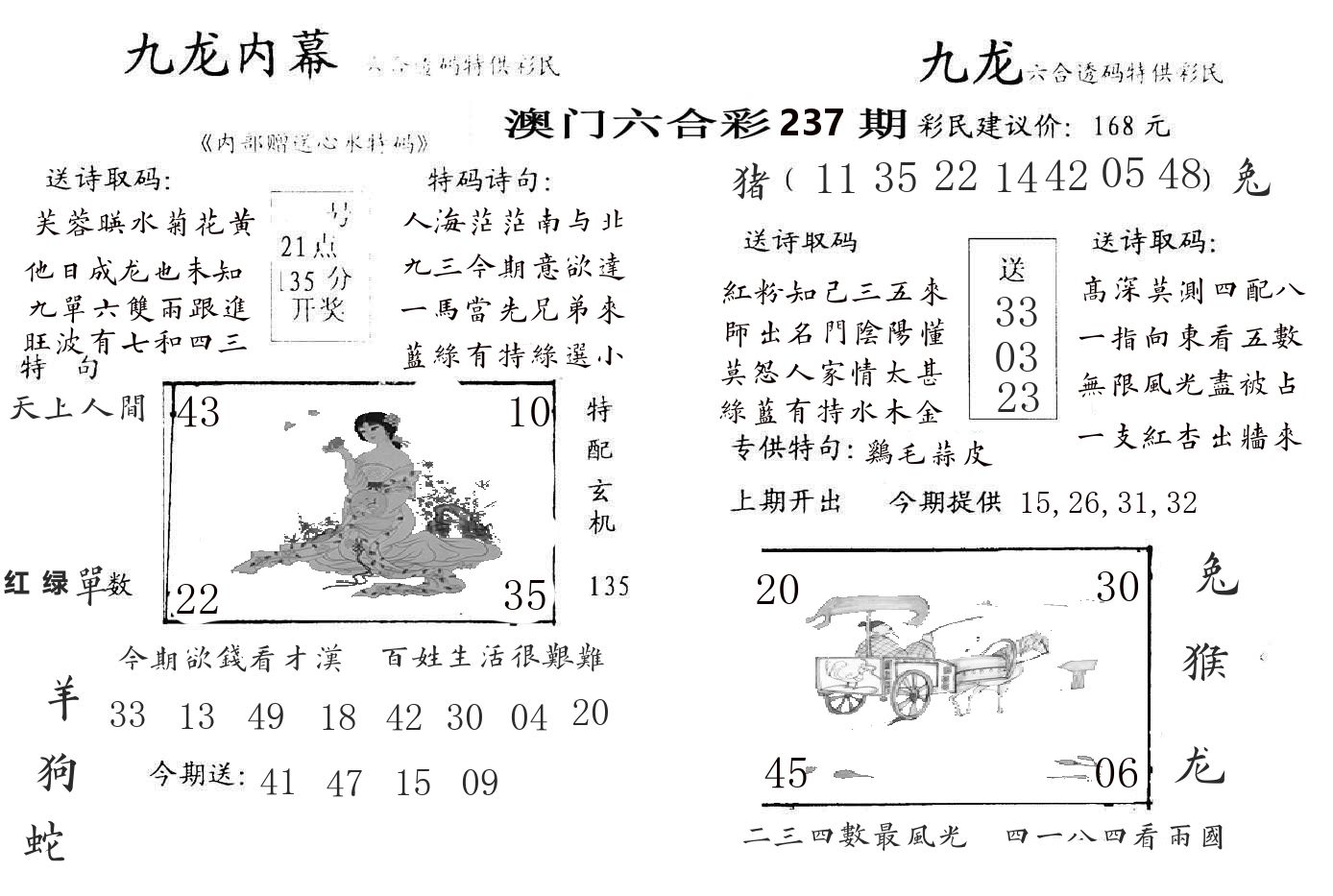 九龙内幕 第237期