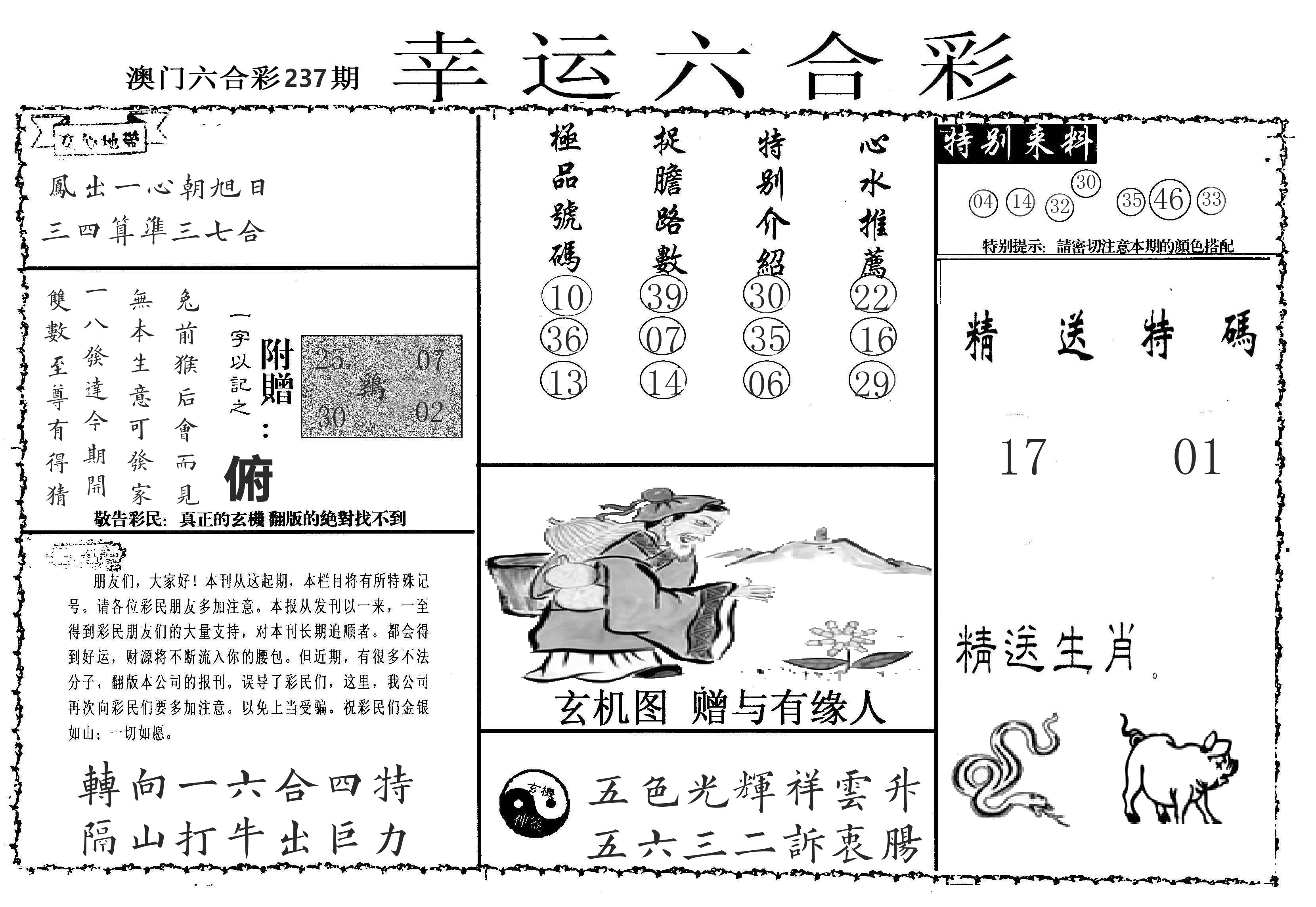 老幸运六合 第237期