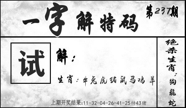 一字解特码 第237期