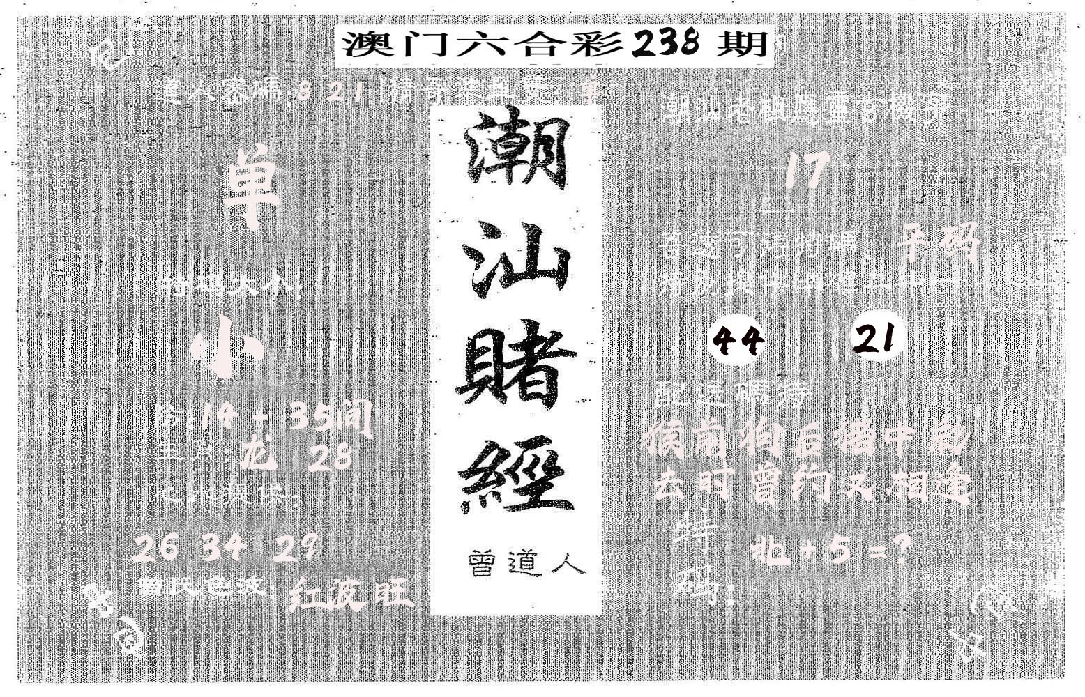 潮汕赌经 第238期