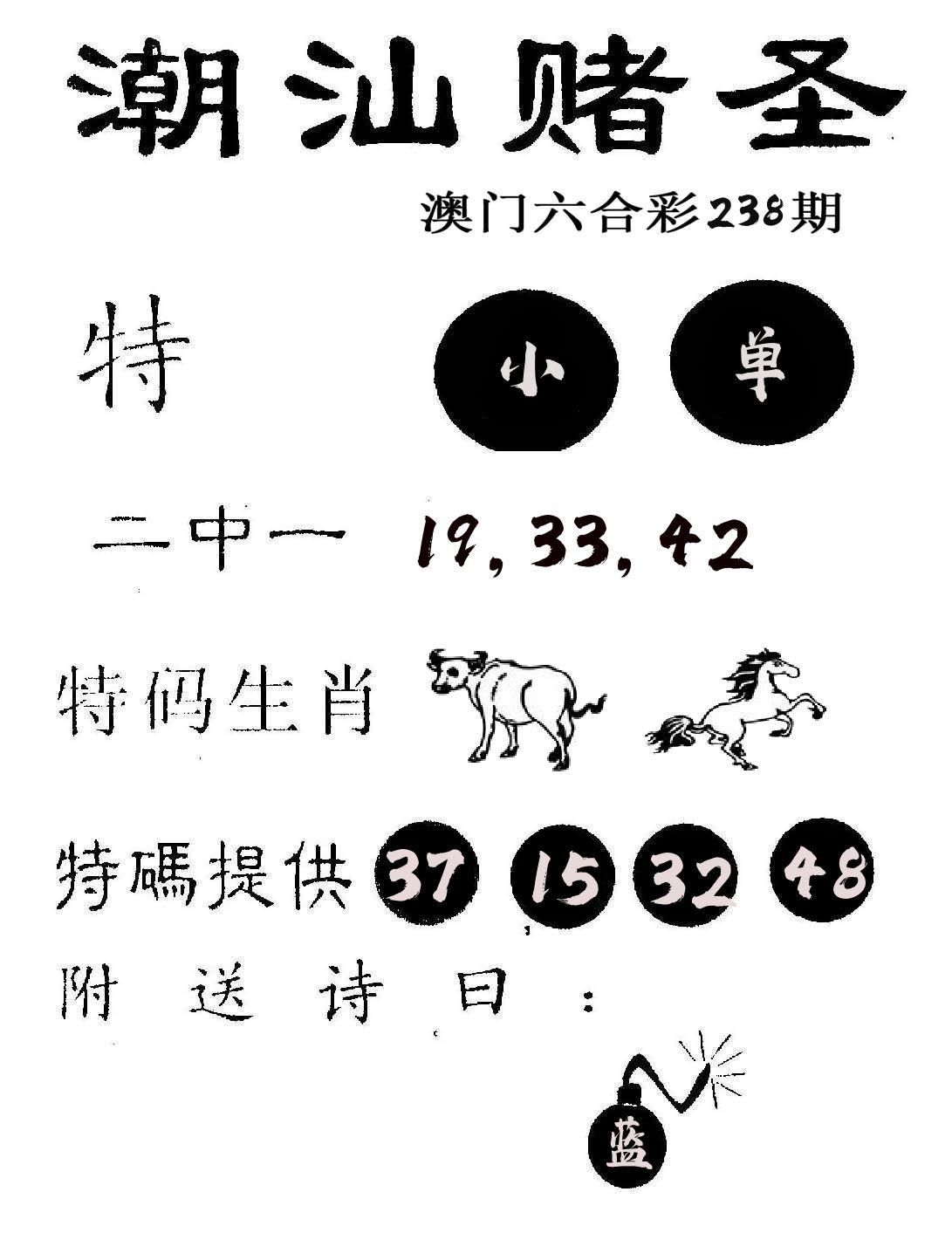 潮汕赌圣 第238期