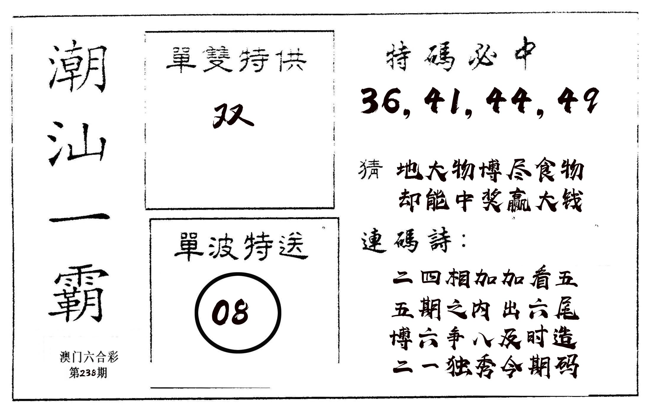 潮汕一霸A 第238期