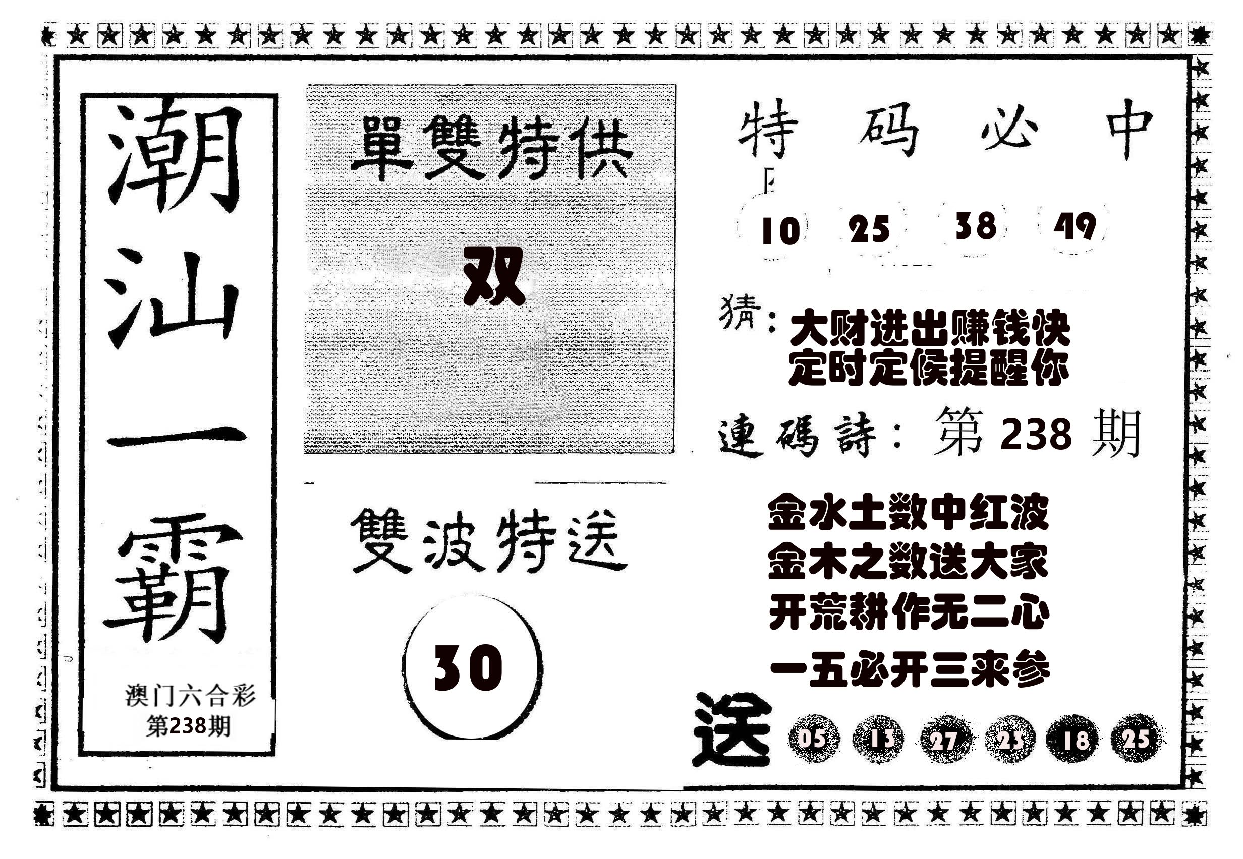 潮汕一霸B 第238期