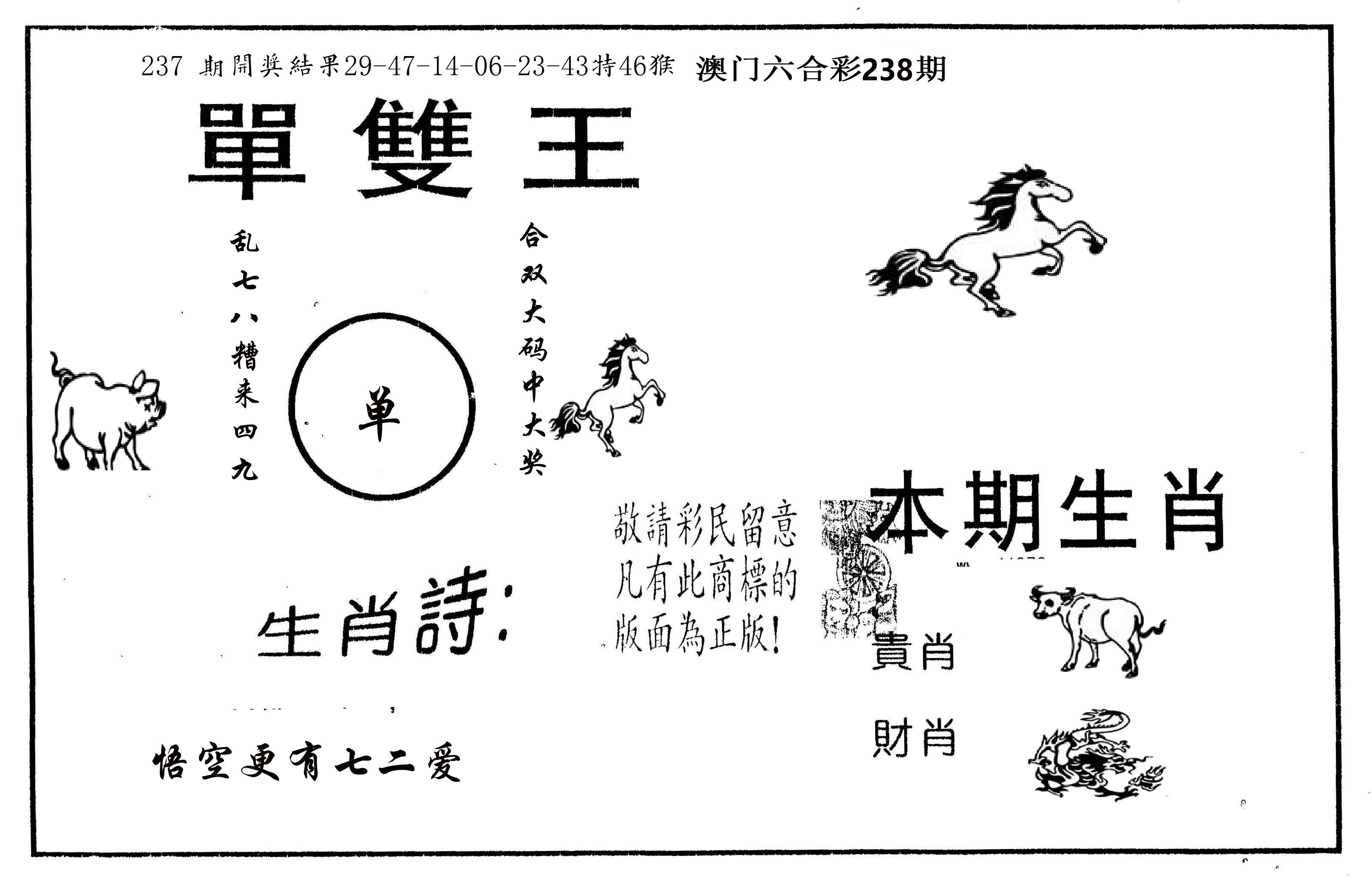 单双王A 第238期