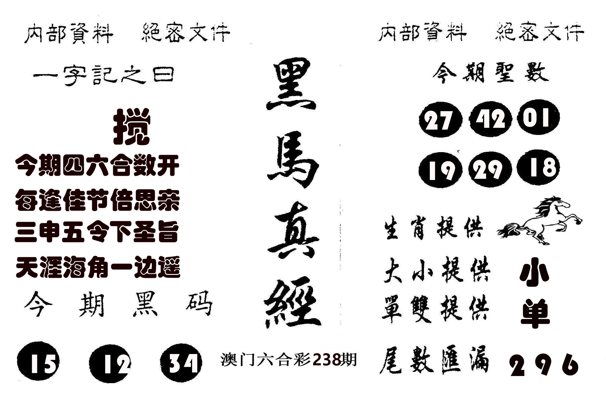 黑马真经 第238期