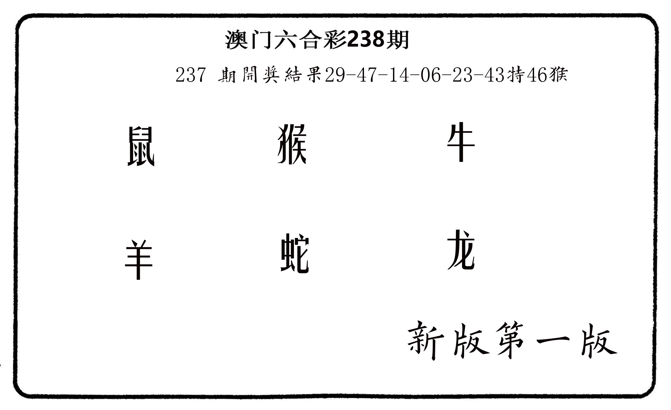 六肖中特 第238期
