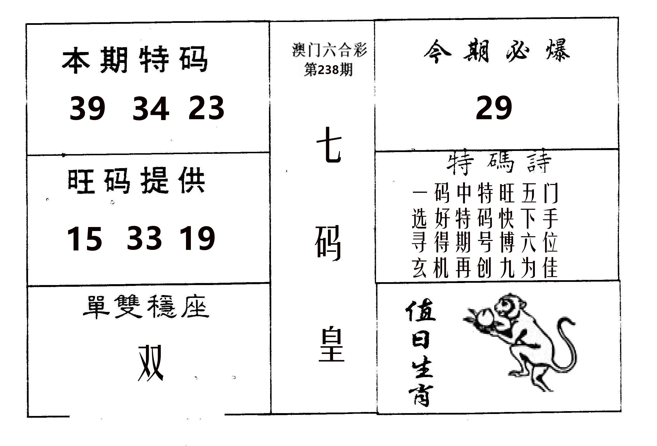 七码皇 第238期