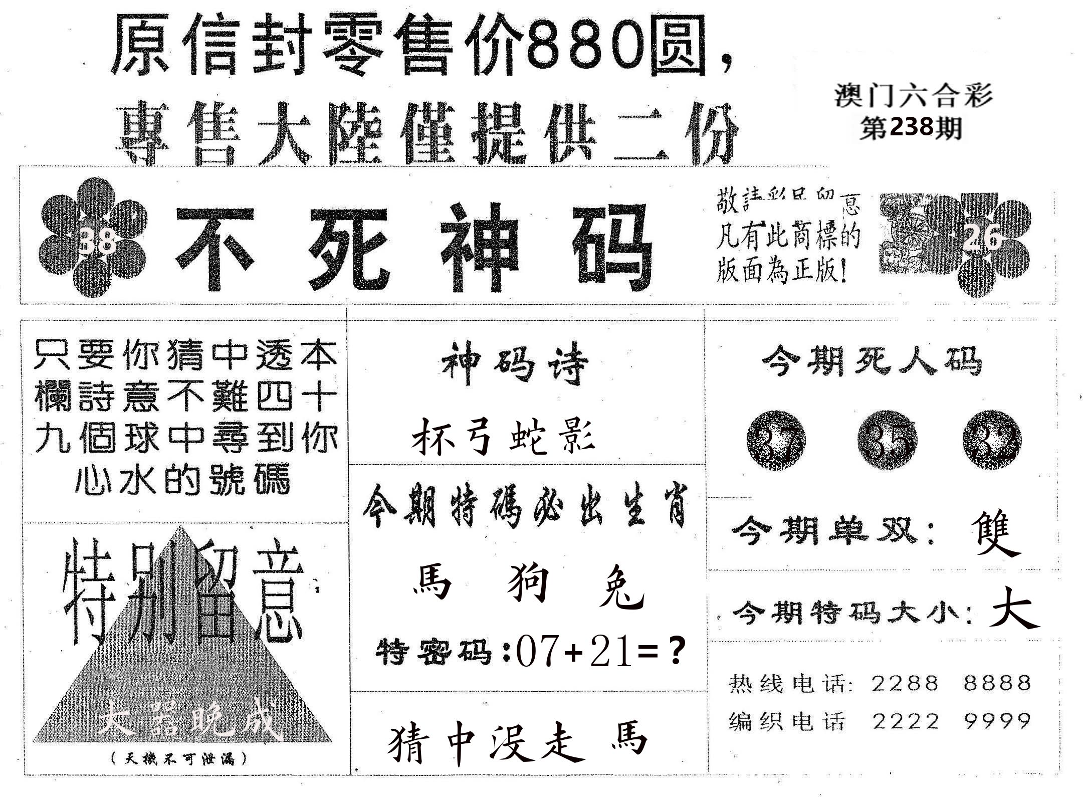 不死码B 第238期