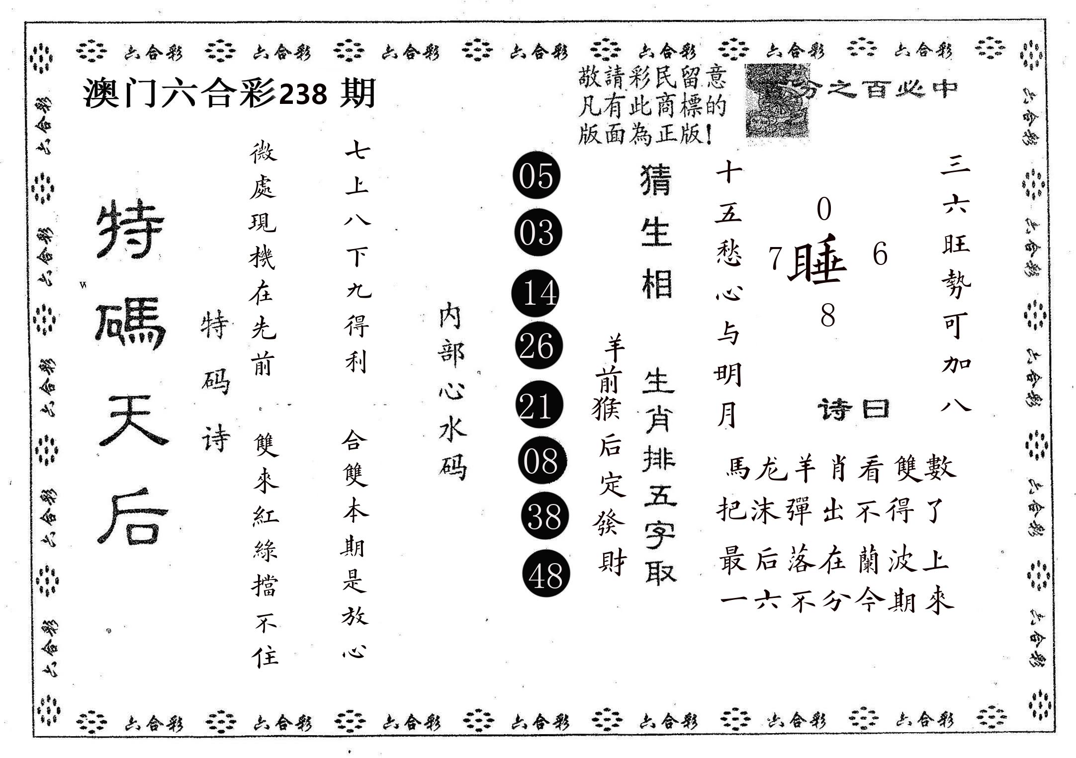 特码天后A 第238期