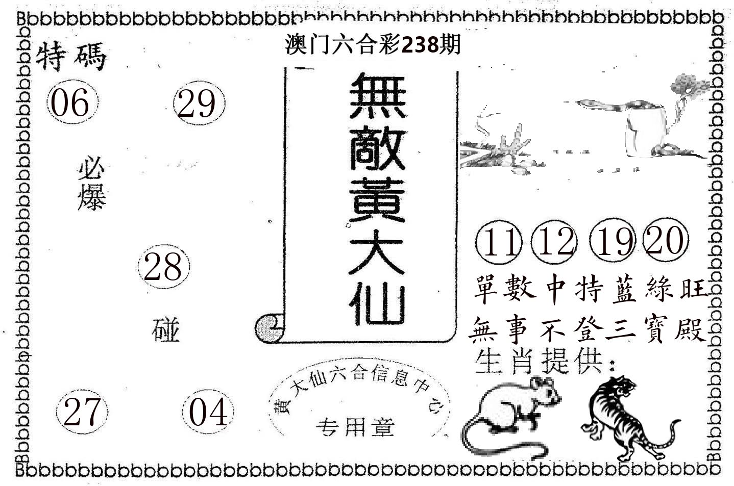 无敌黄大仙 第238期