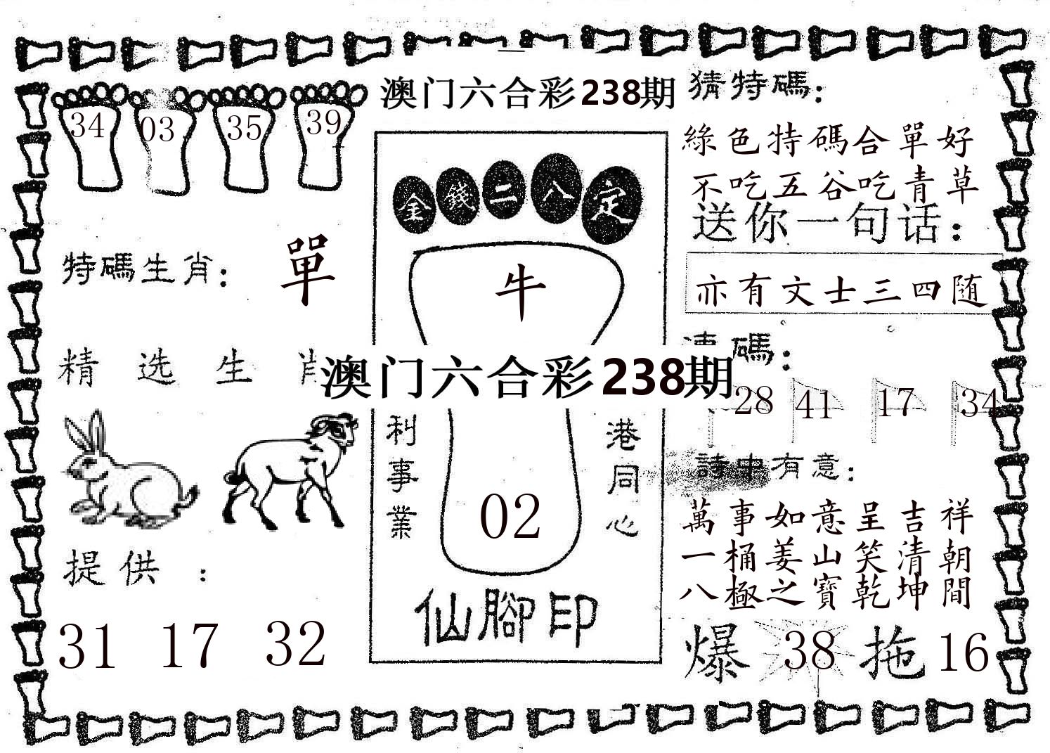 仙脚印 第238期