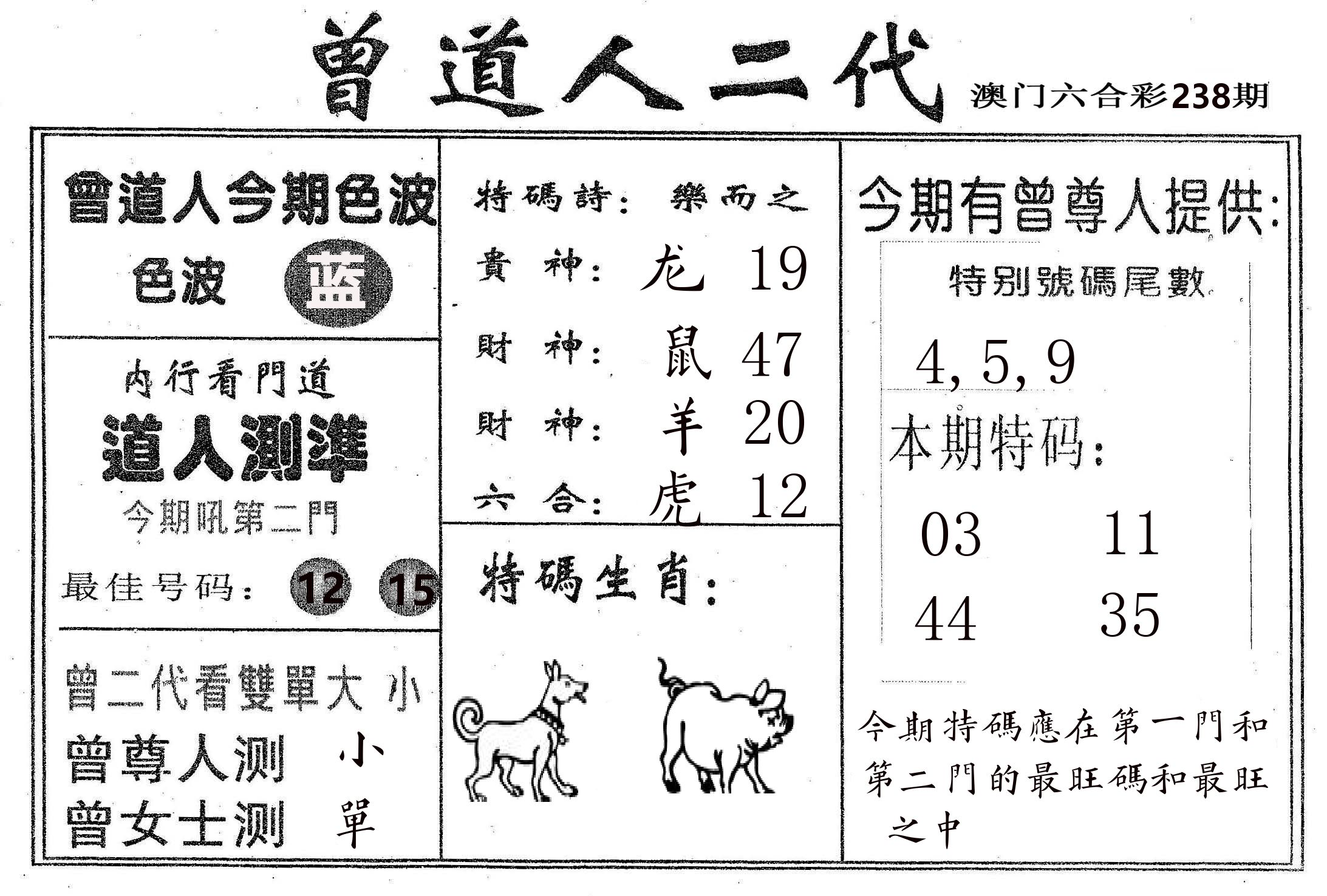 曾二代 第238期