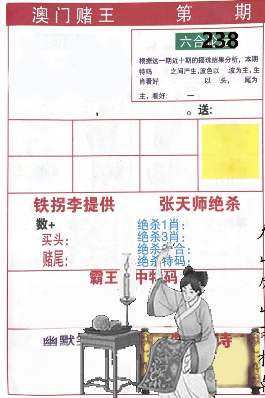 澳门堵王 第238期