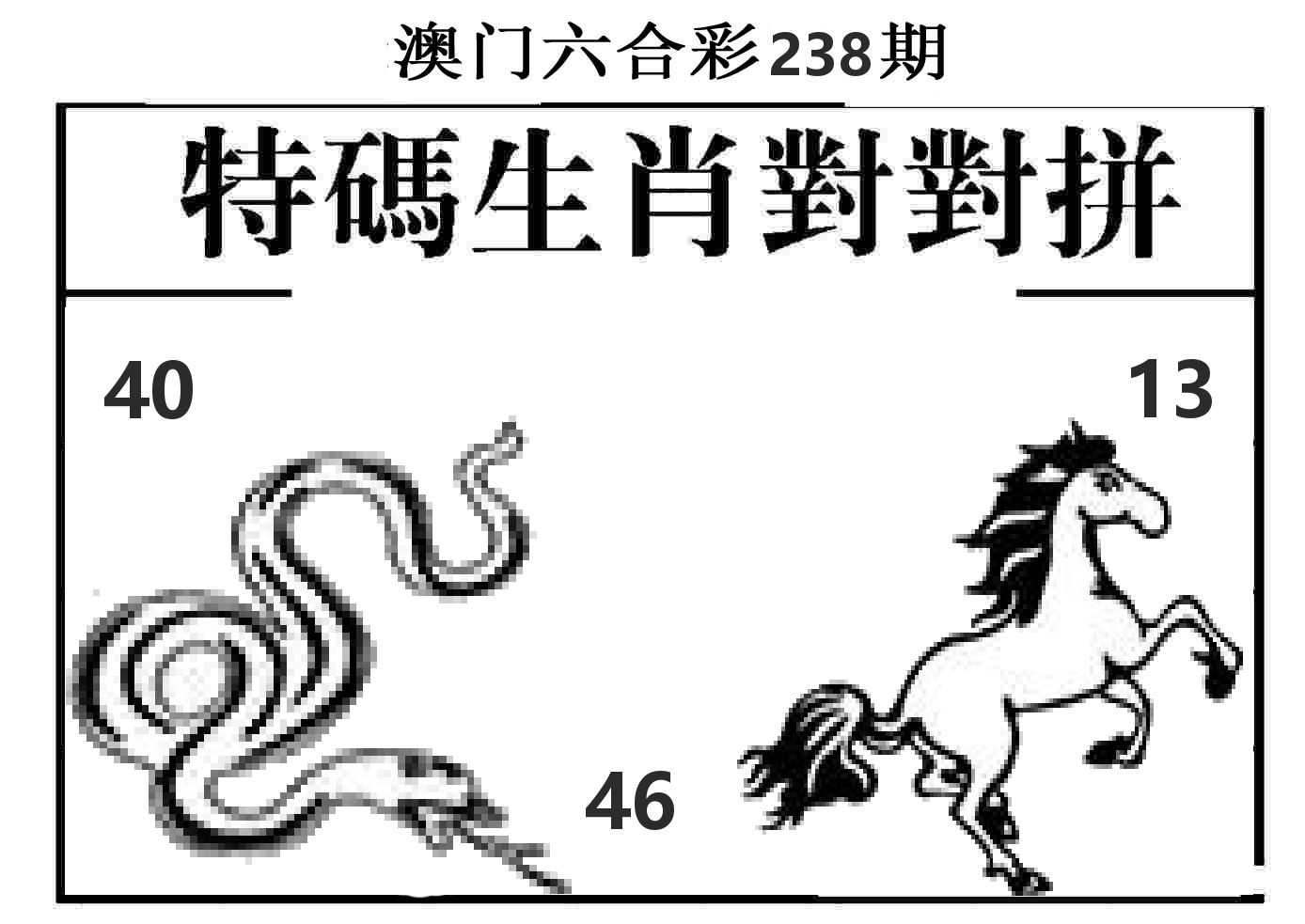 特码生肖对对拼 第238期