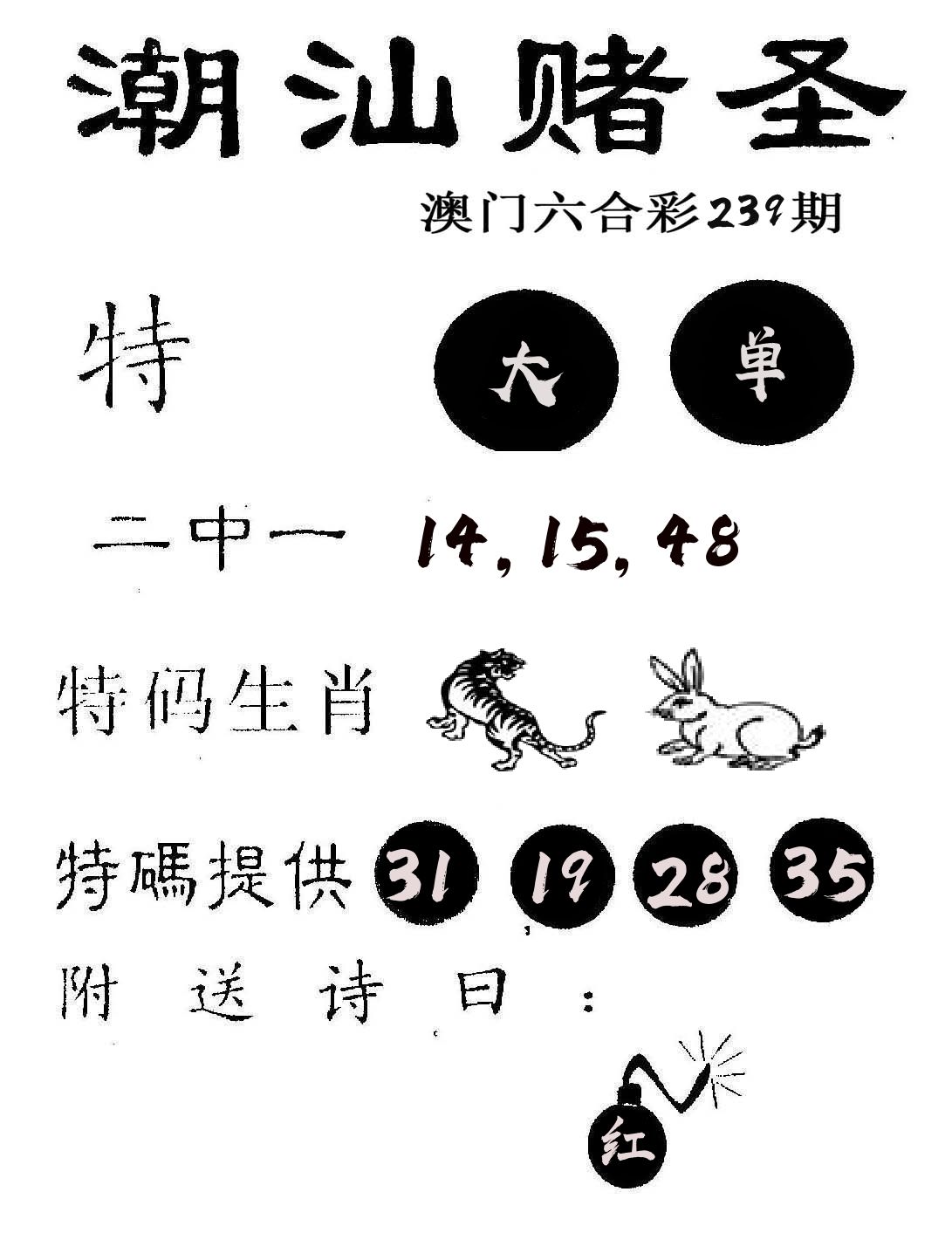 潮汕赌圣 第239期